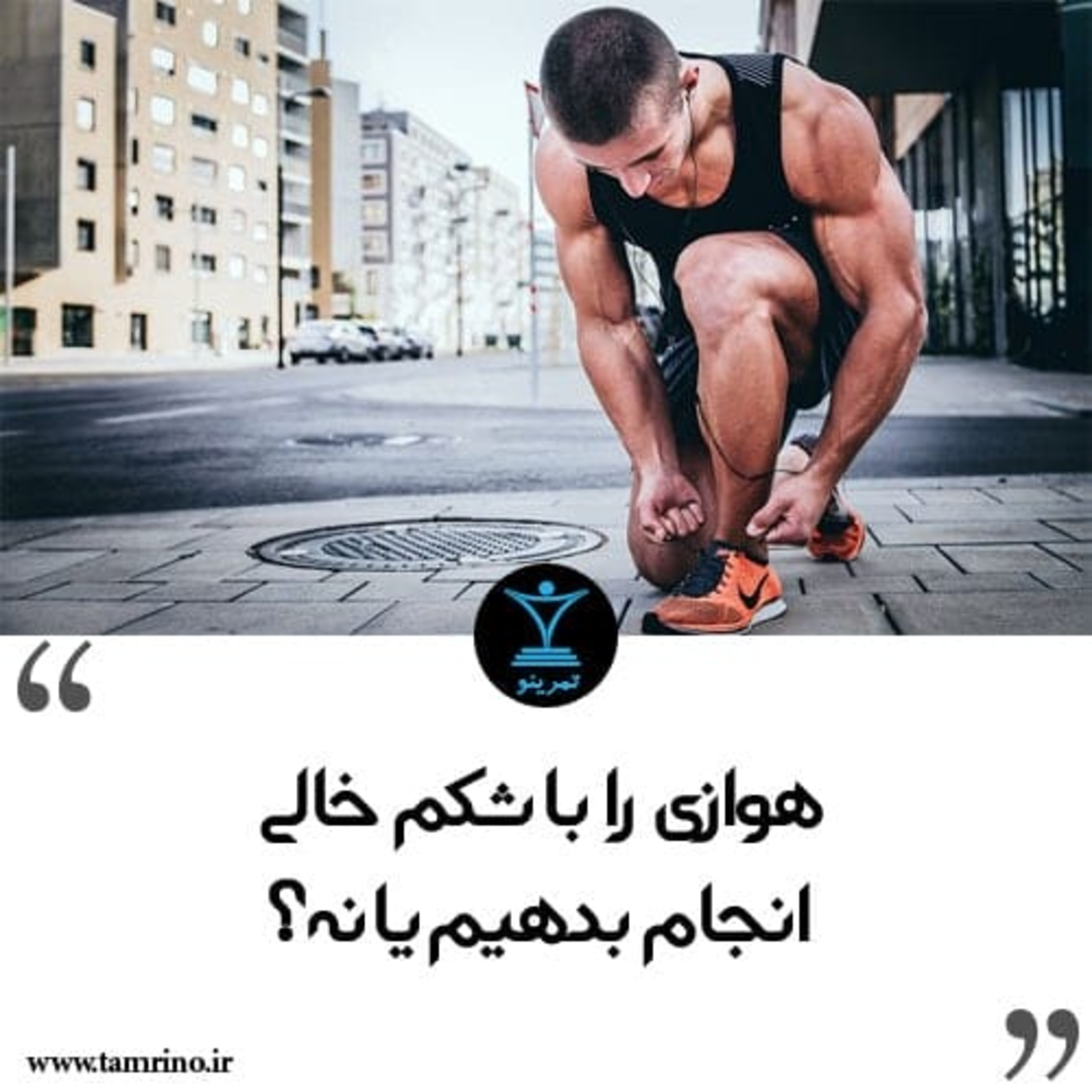 هوازی را با شکم خالی انجام بدهم یا نه؟ (هوش مصنوعی) episode artwork