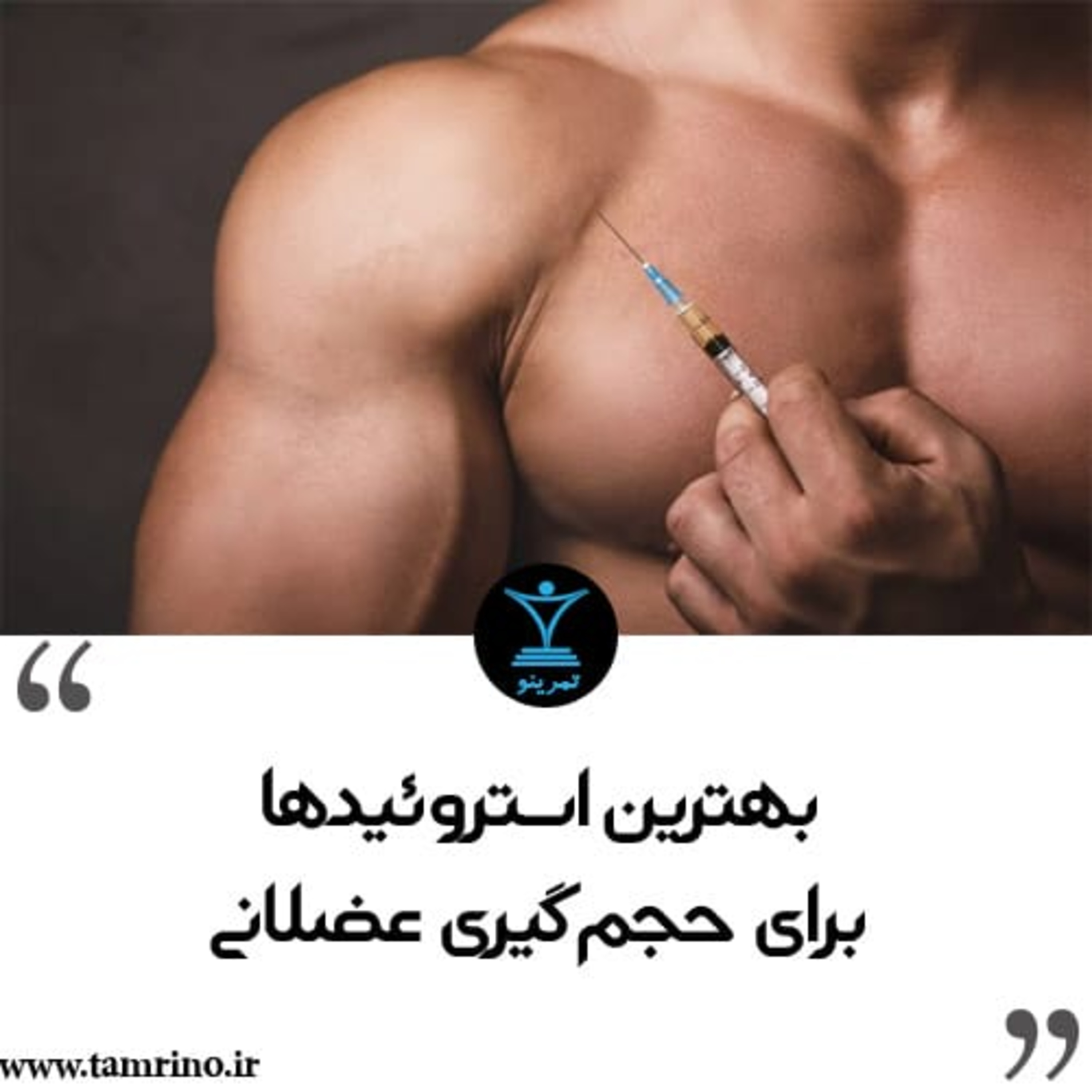 بهترین استروئیدها برای حجم گیری عضلانی (هوش مصنوعی) episode artwork