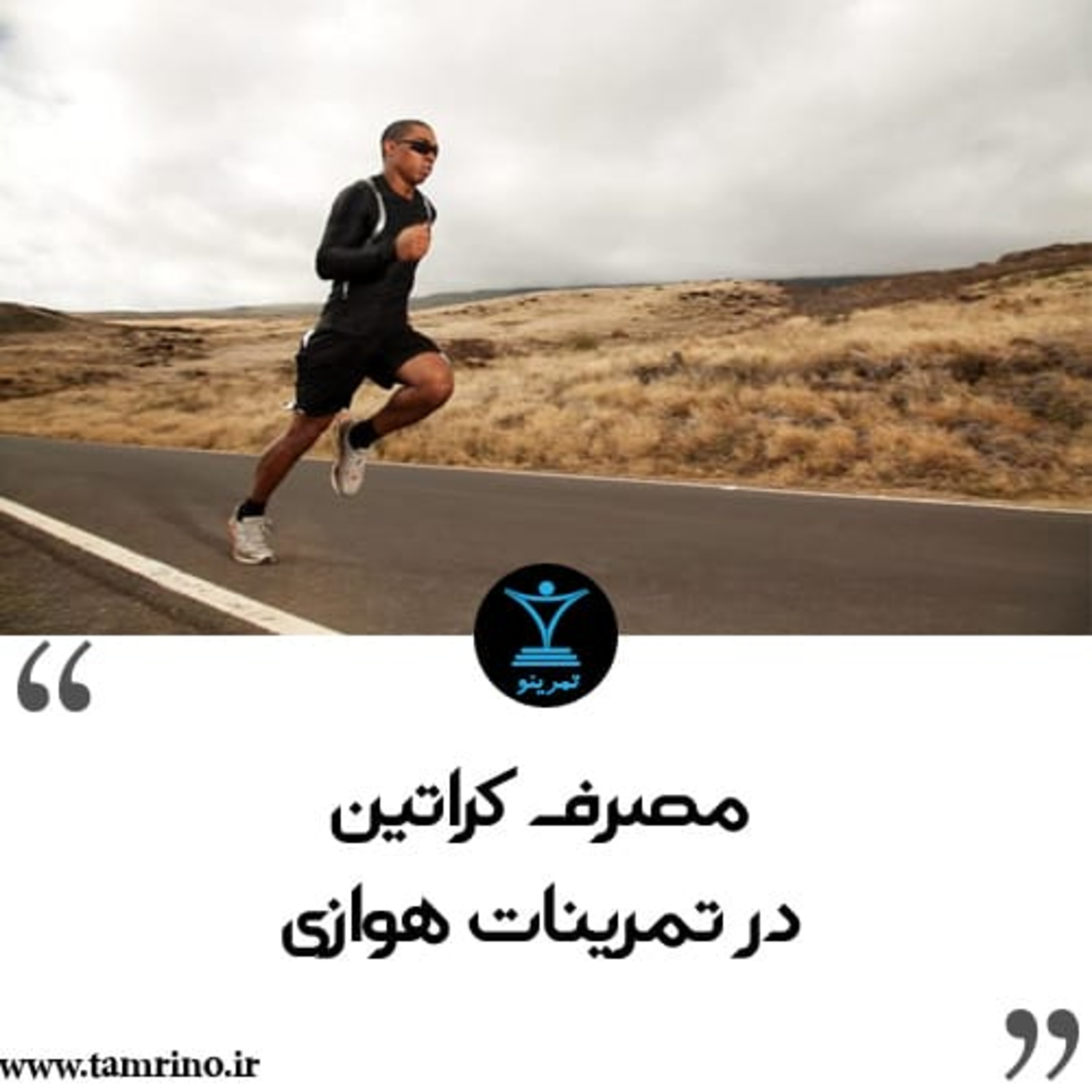 آیا مصرف کراتین در تمرینات هوازی مفید است؟ (هوش مصنوعی) episode artwork