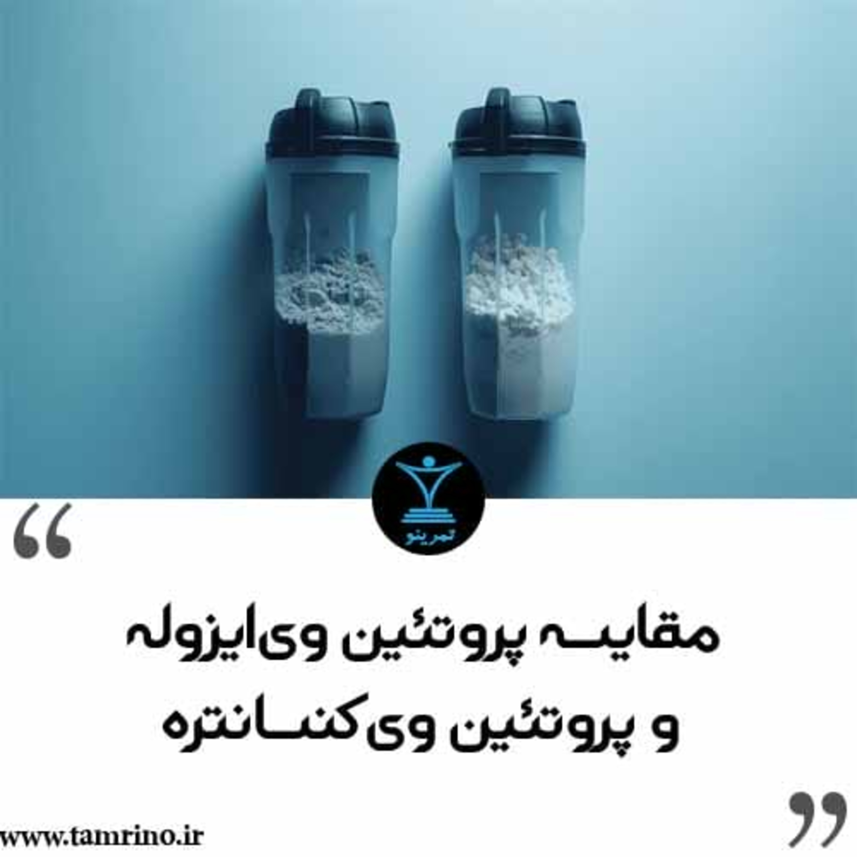 مقایسه پروتئین وی ایزوله و پروتئین وی کنسانتره (نسخه هوش مصنوعی) episode artwork