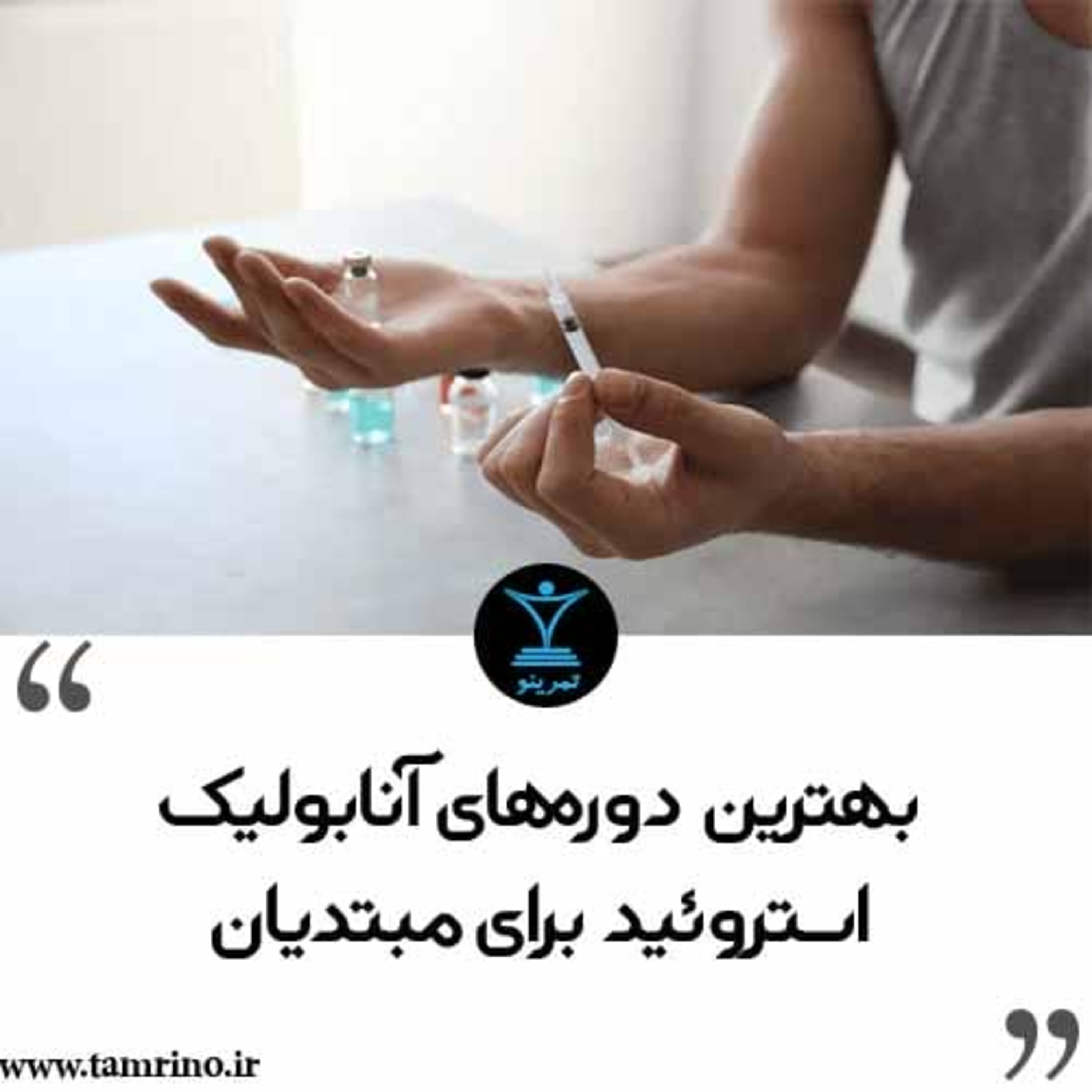 بهترین دوره‌های آنابولیک استروئید برای مبتدیان (نسخه هوش مصنوعی) episode artwork
