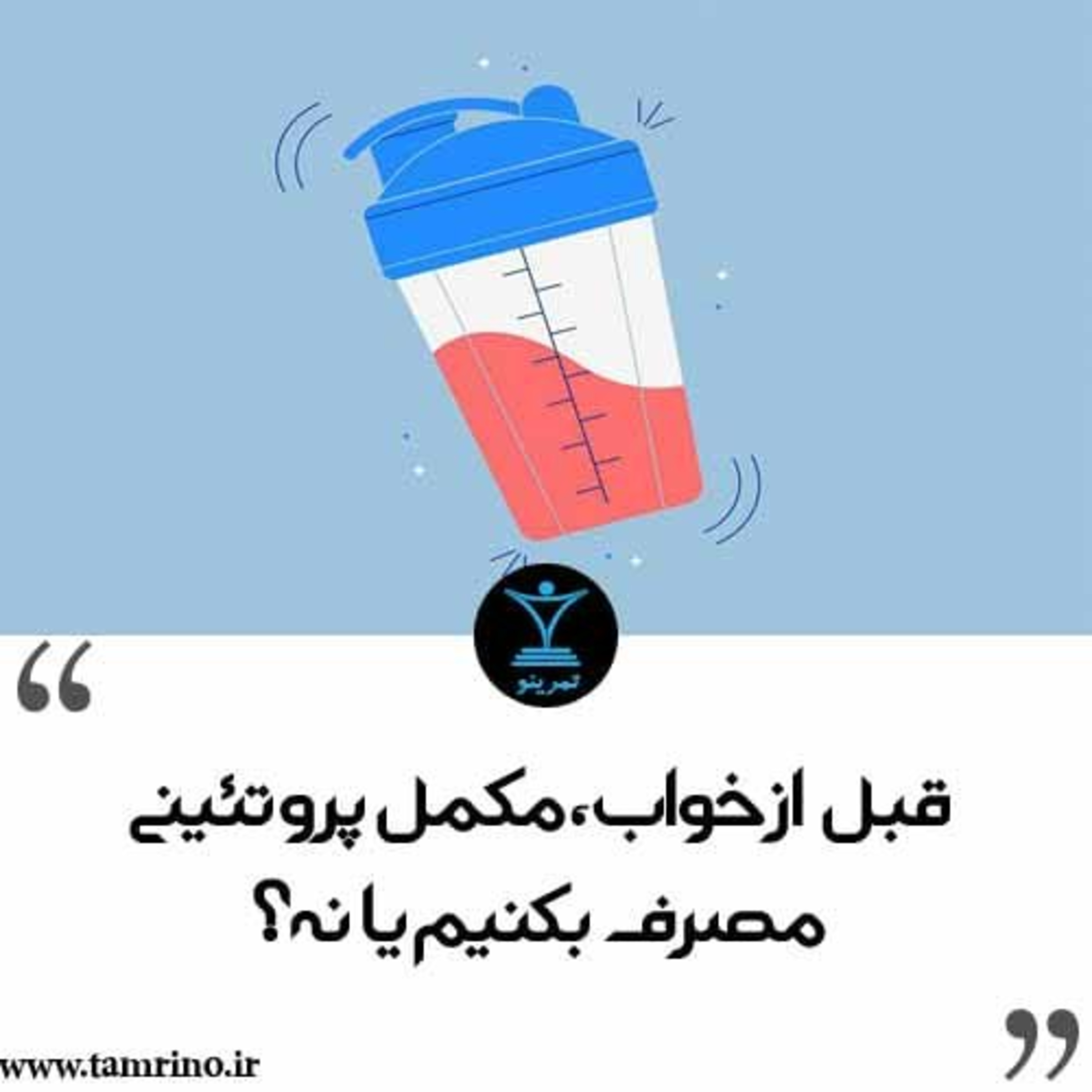 قبل از خواب، مکمل پروتئینی مصرف بکنیم یا نه؟ (نسخه هوش مصنوعی) episode artwork