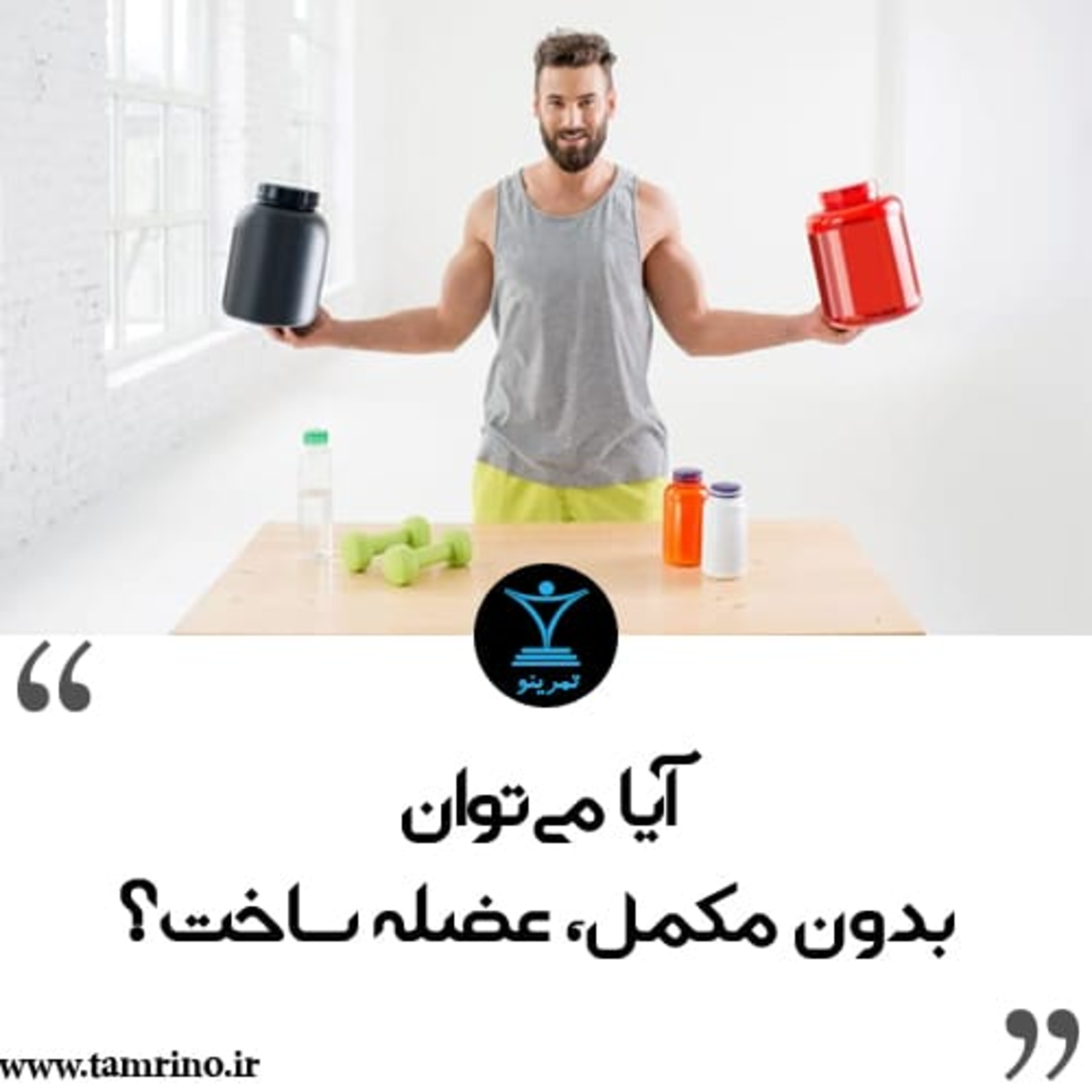 آیا می‌توان بدون مکمل، عضله ساخت؟ (نسخه هوش مصنوعی) episode artwork