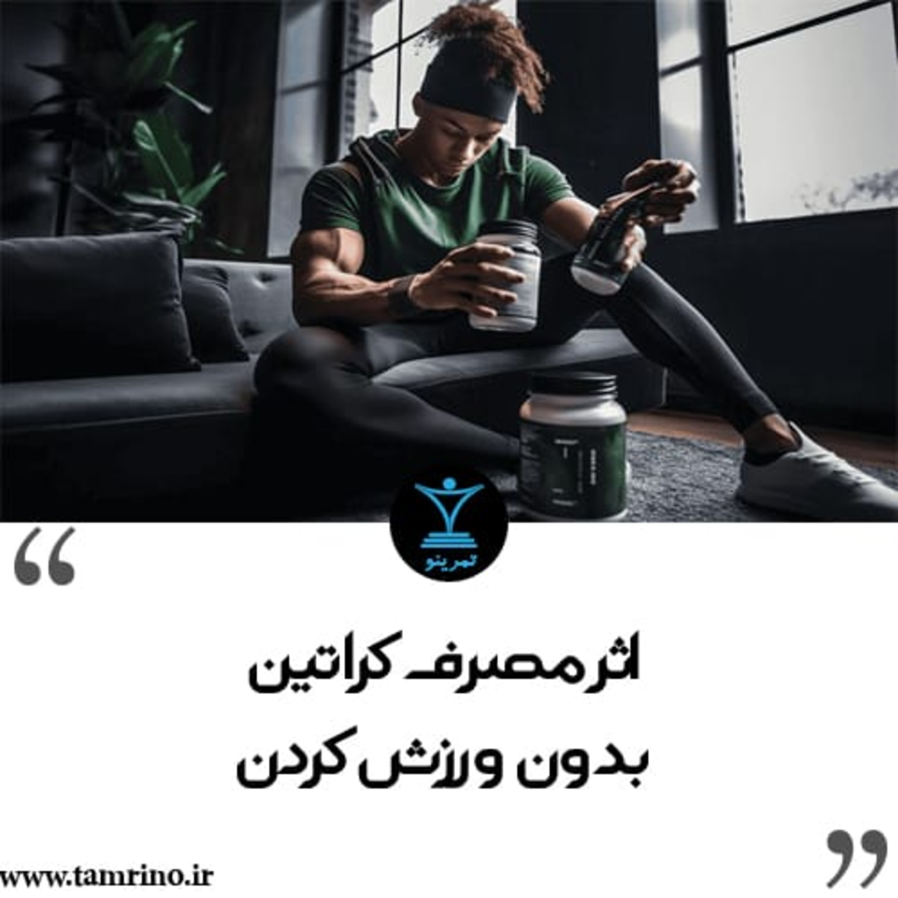 اثر مصرف کراتین بدون ورزش کردن (نسخه هوش مصنوعی) episode artwork