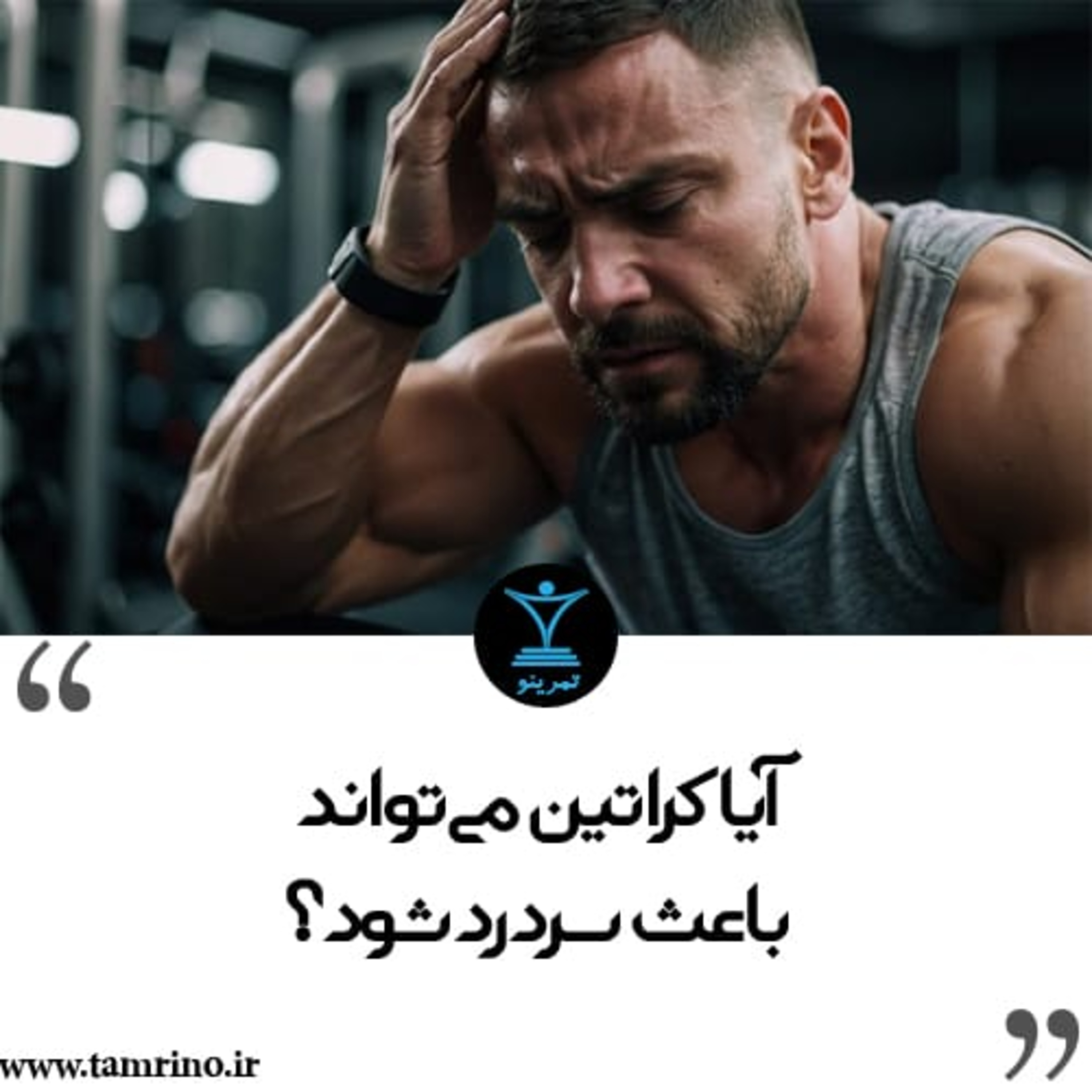 آیا کراتین می‌تواند باعث سردرد شود؟ (نسخه هوش مصنوعی) episode artwork