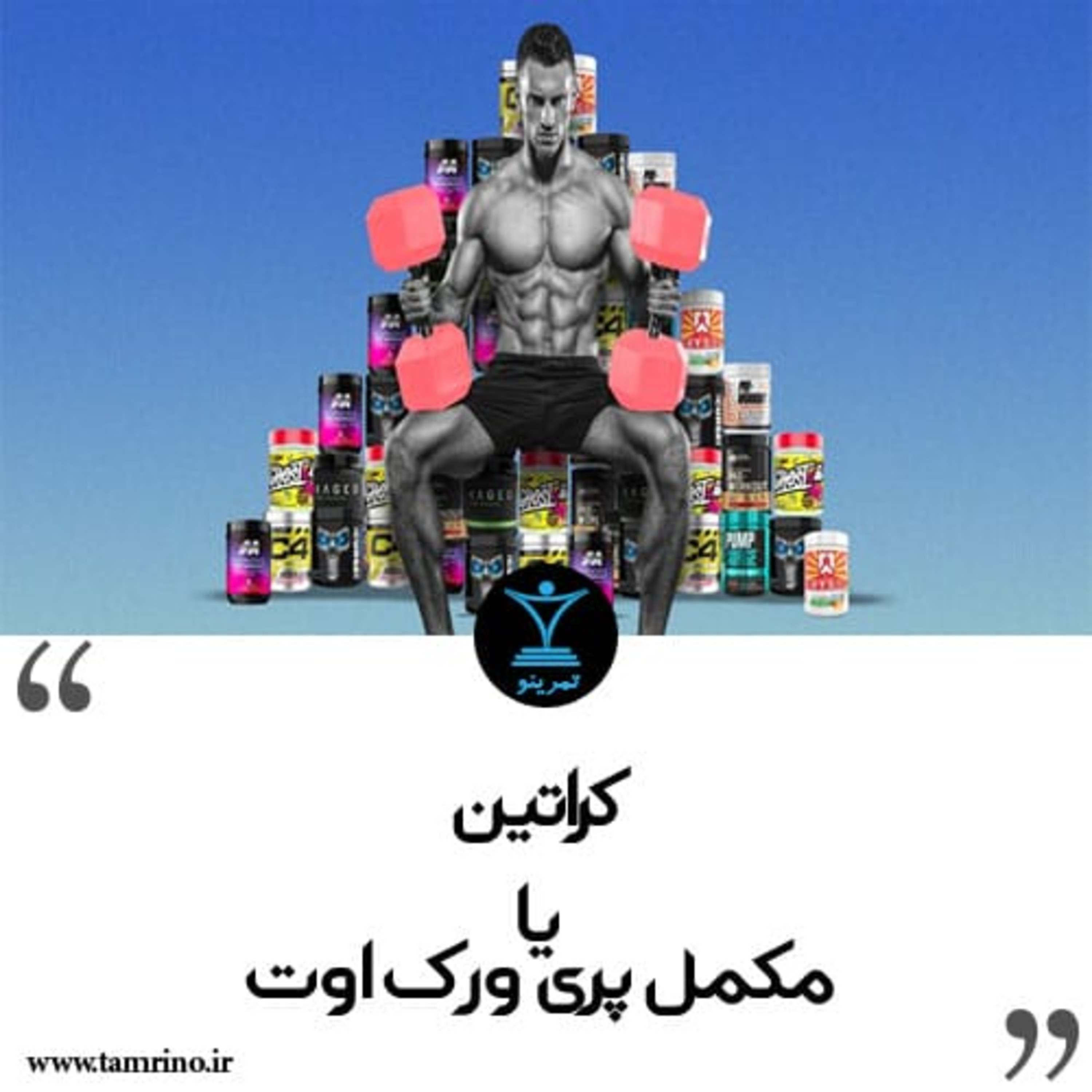 بین کراتین و مکمل پری ورک اوت، کدامیک را انتخاب کنیم؟ (نسخه هوش مصنوعی) episode artwork