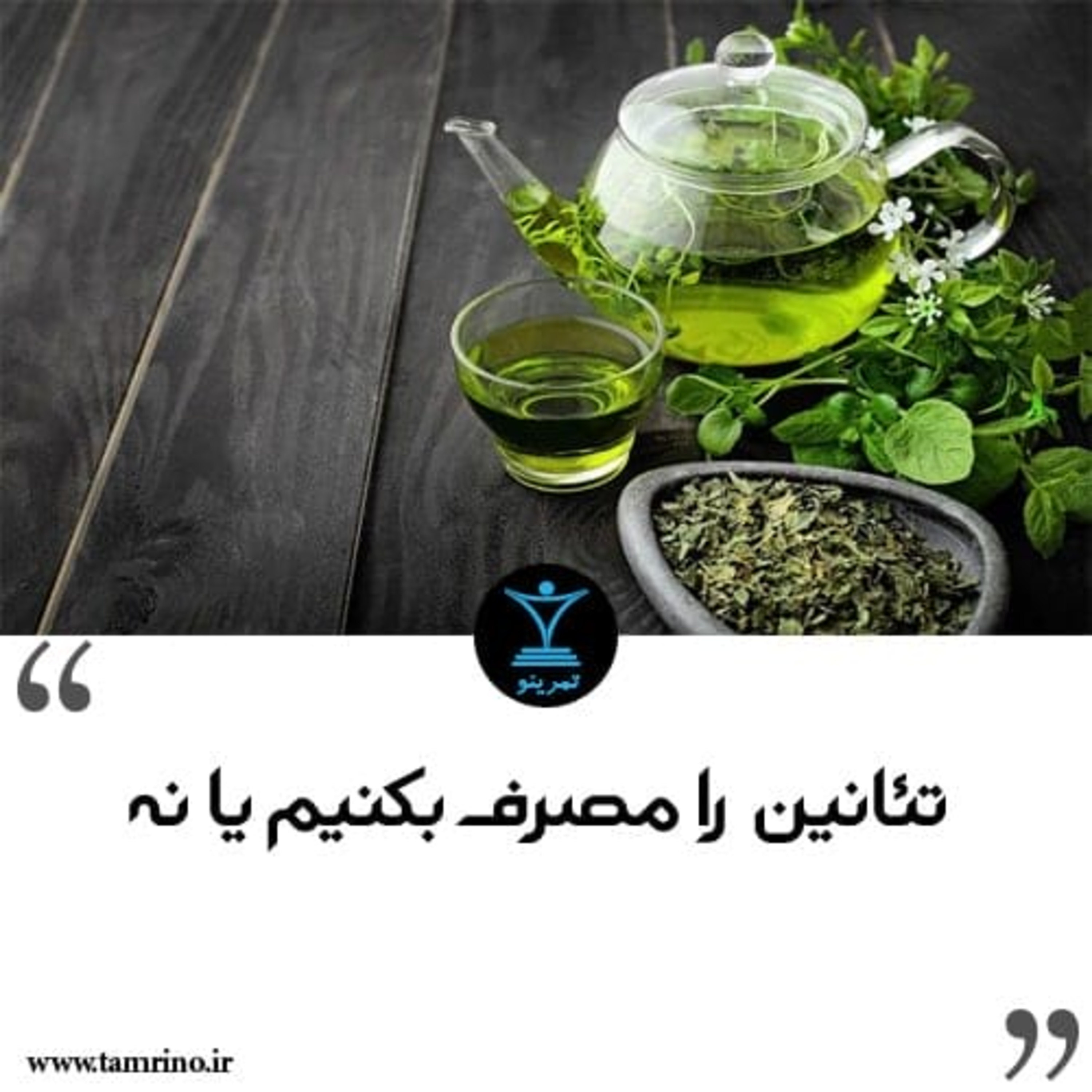 تئانین را مصرف بکنیم یا نه؟ (نسخه هوش مصنوعی) episode artwork