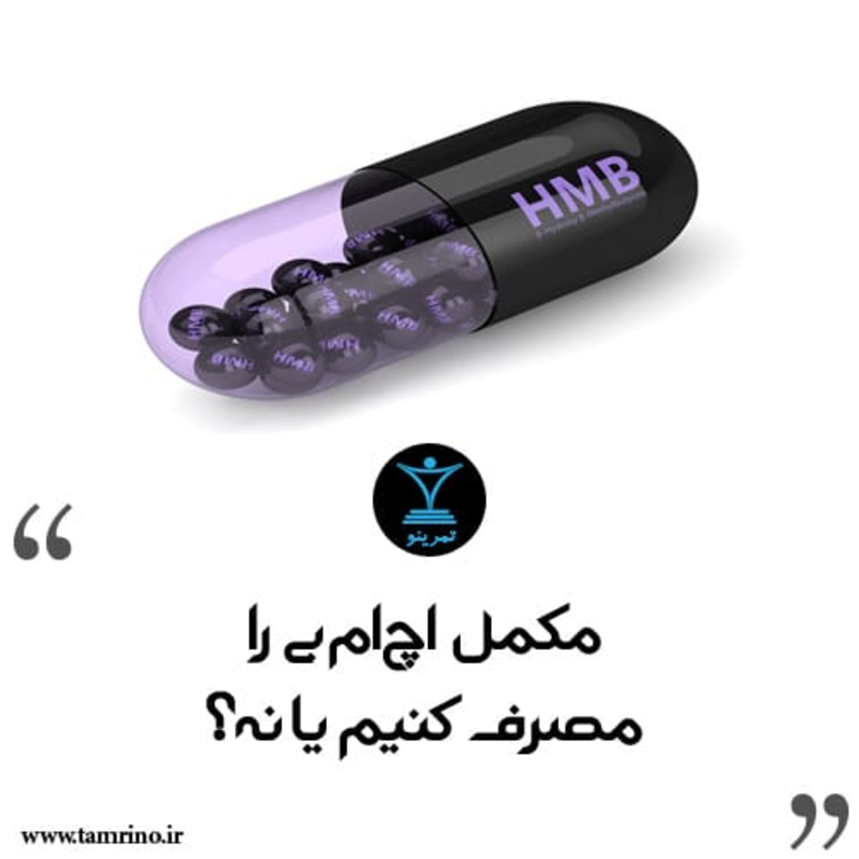 مکمل اچ ام بی را مصرف کنیم یا نه؟ (نسخه هوش مصنوعی) episode artwork