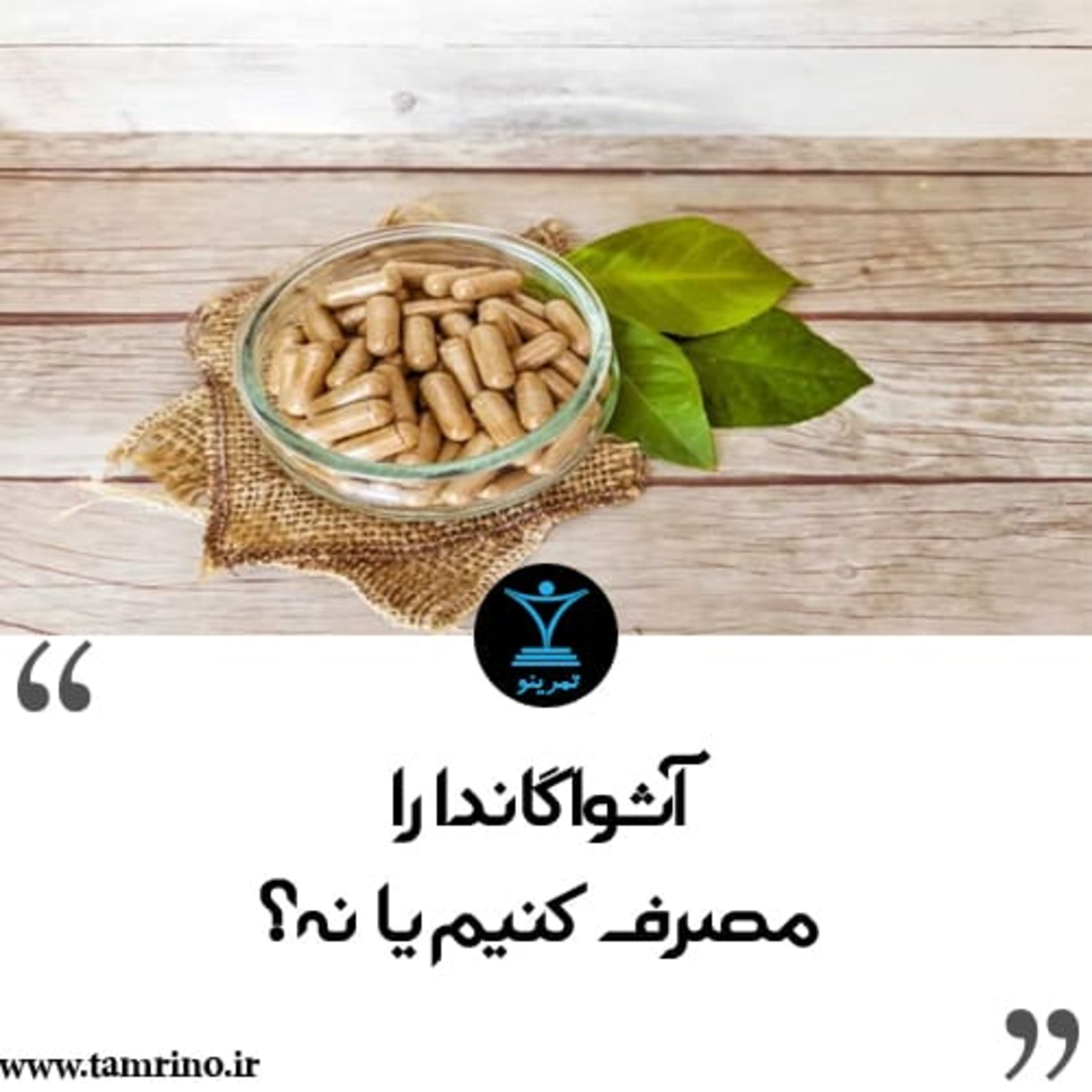 آشواگاندا را مصرف کنیم یا نه؟ (نسخه هوش مصنوعی) episode artwork