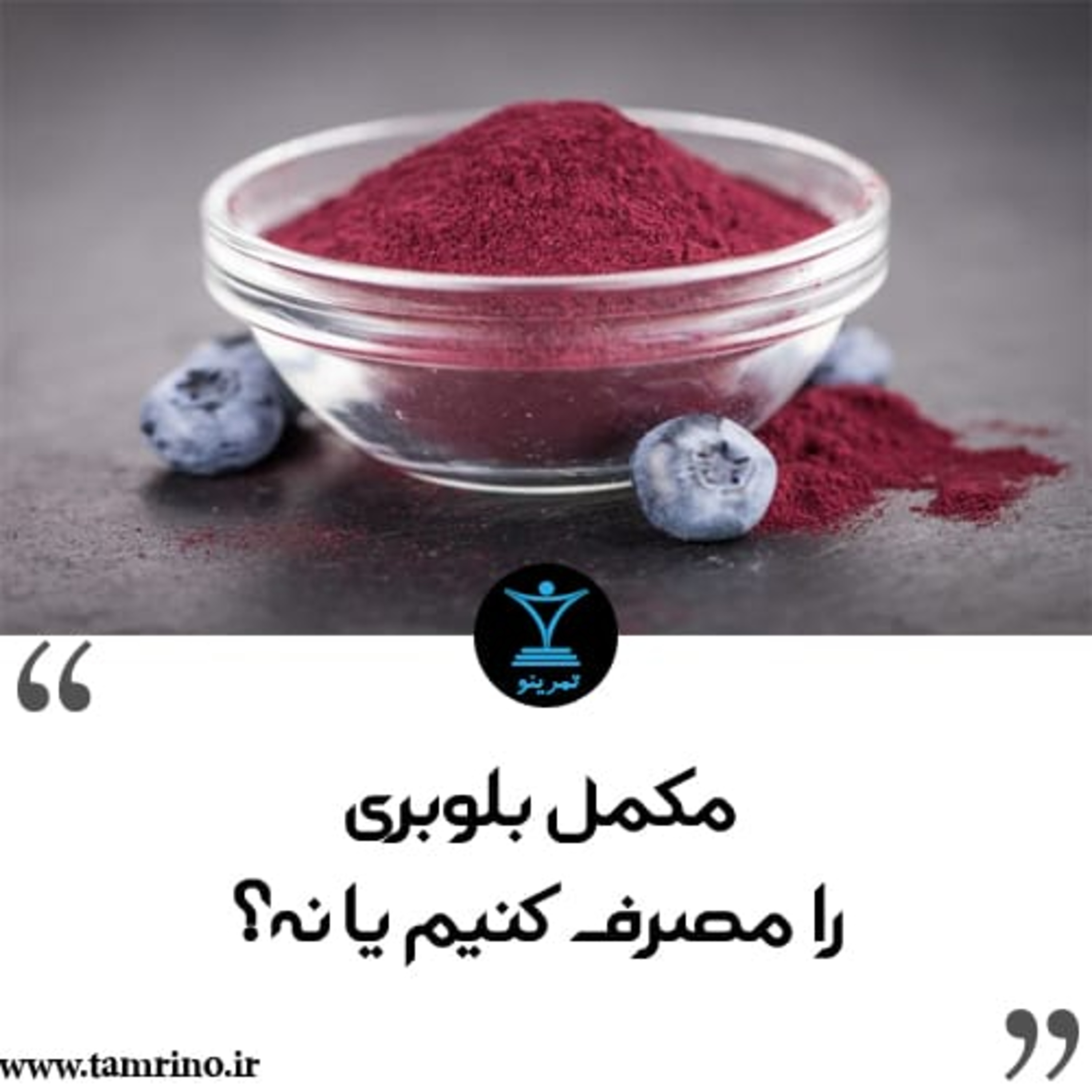 مکمل بلوبری را مصرف کنیم یا نه؟ (نسخه هوش مصنوعی) episode artwork