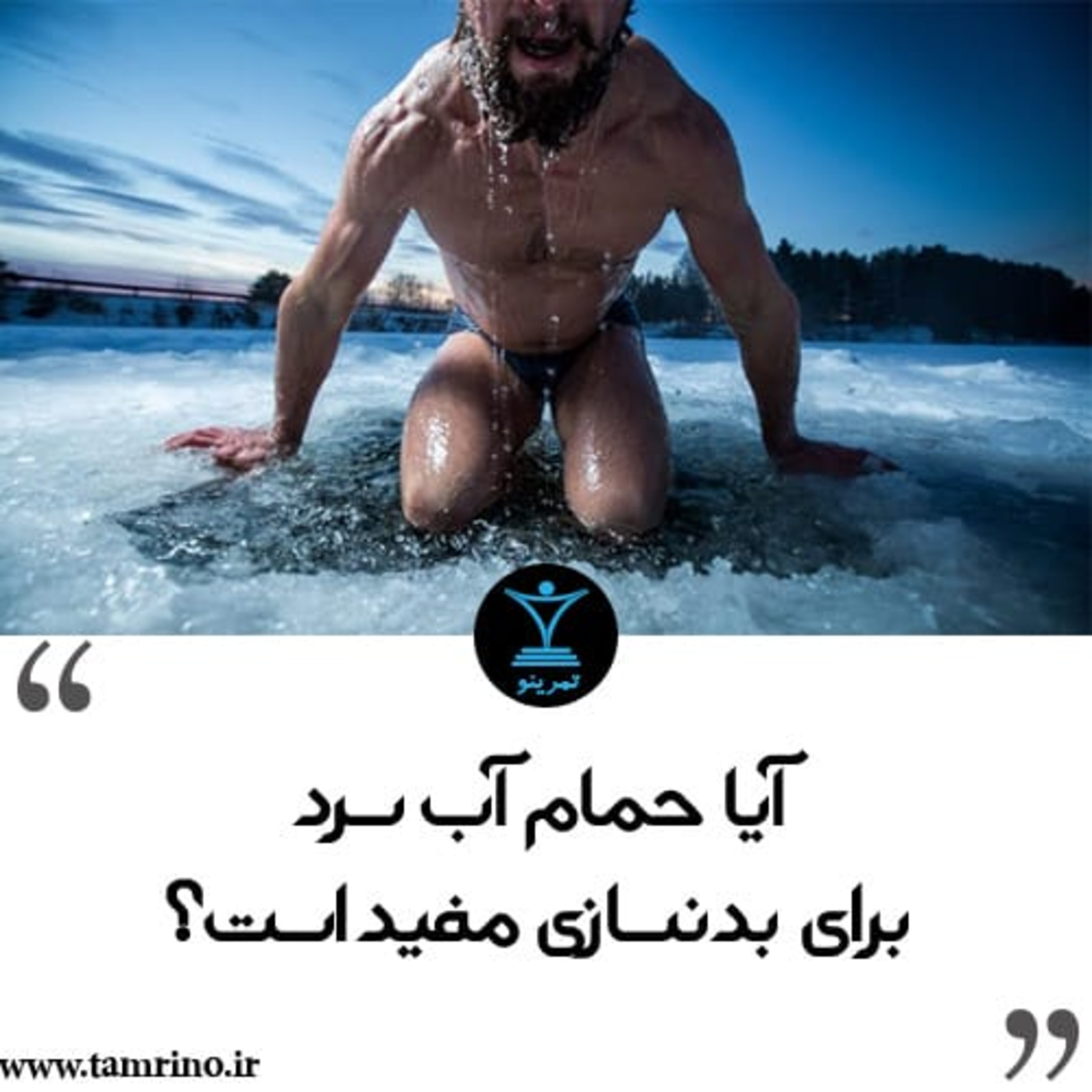 آیا حمام آب سرد برای بدنسازی مفید است؟ (نسخه هوش مصنوعی) episode artwork