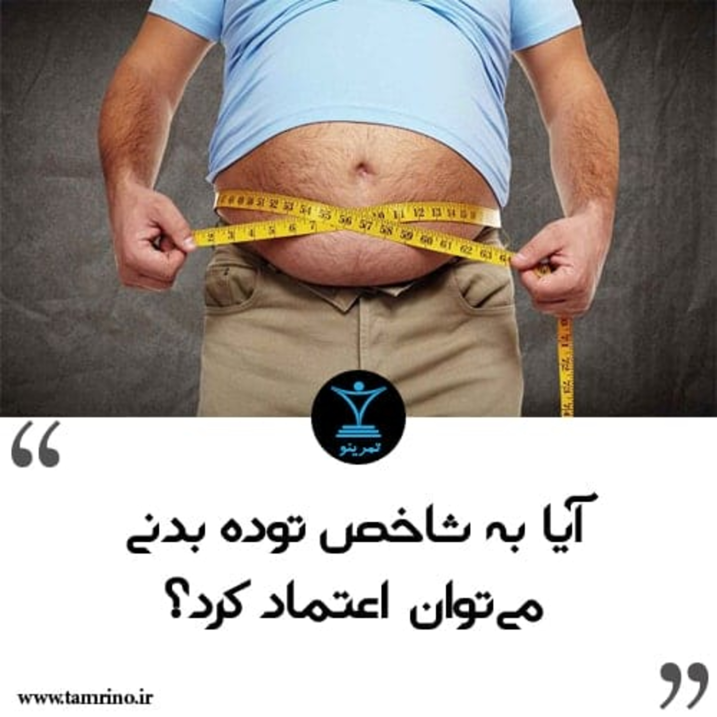 آیا به شاخص توده بدنی می توان اعتماد کرد؟ (نسخه هوش مصنوعی) episode artwork