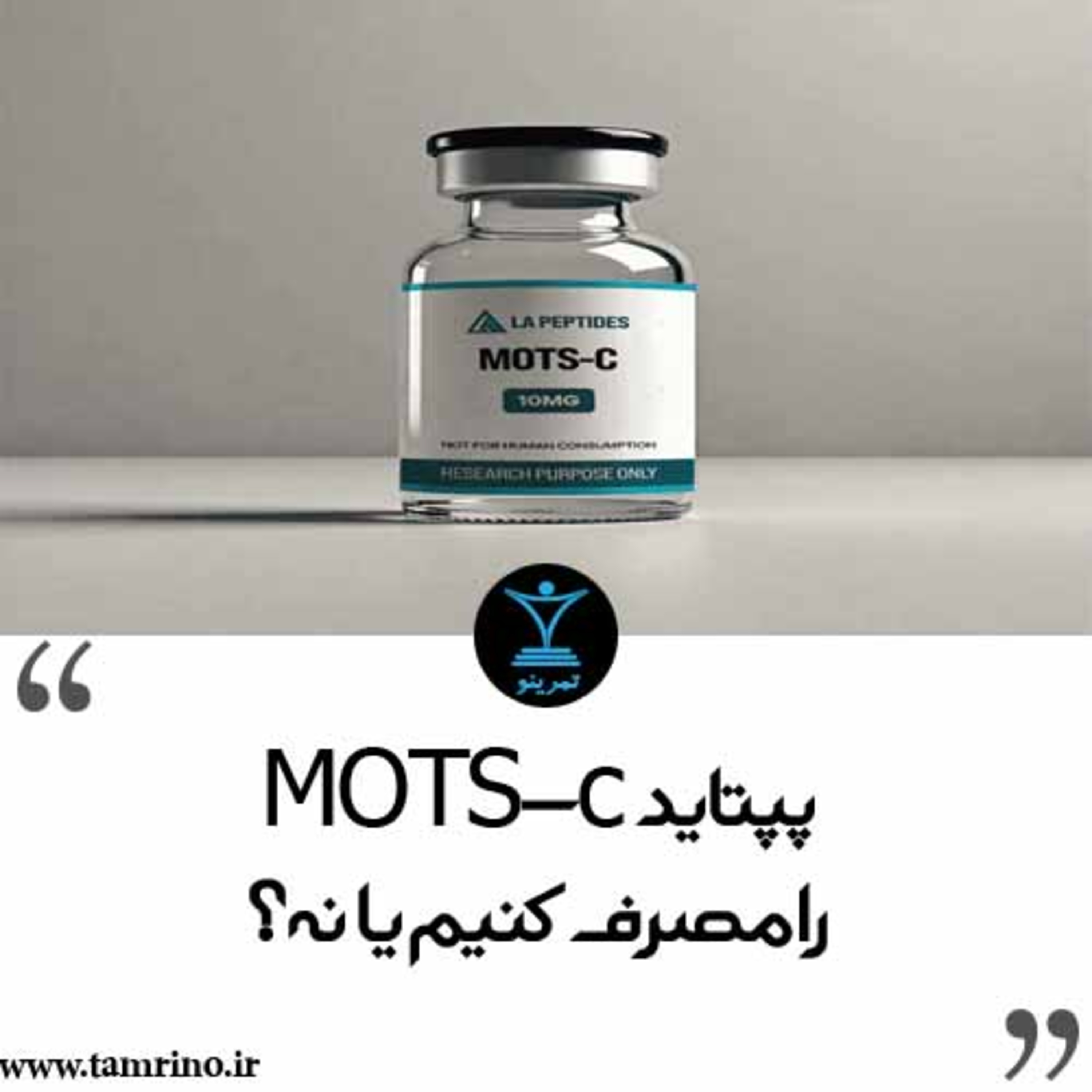 پپتاید MOTS-c را مصرف کنیم یا نه؟ (نسخه هوش مصنوعی) episode artwork