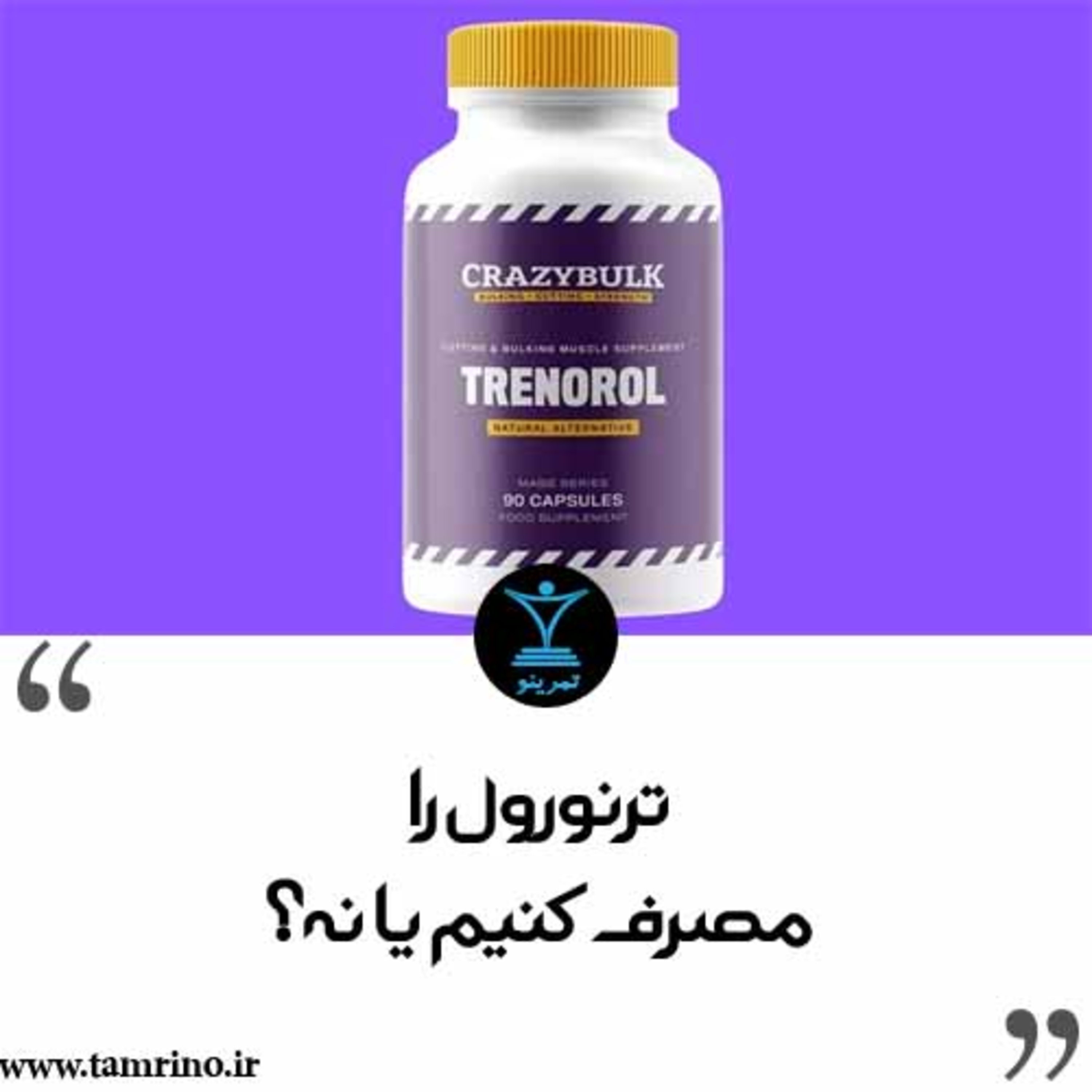 ترنورول را مصرف کنیم یا نه؟ (نسخه هوش مصنوعی) episode artwork