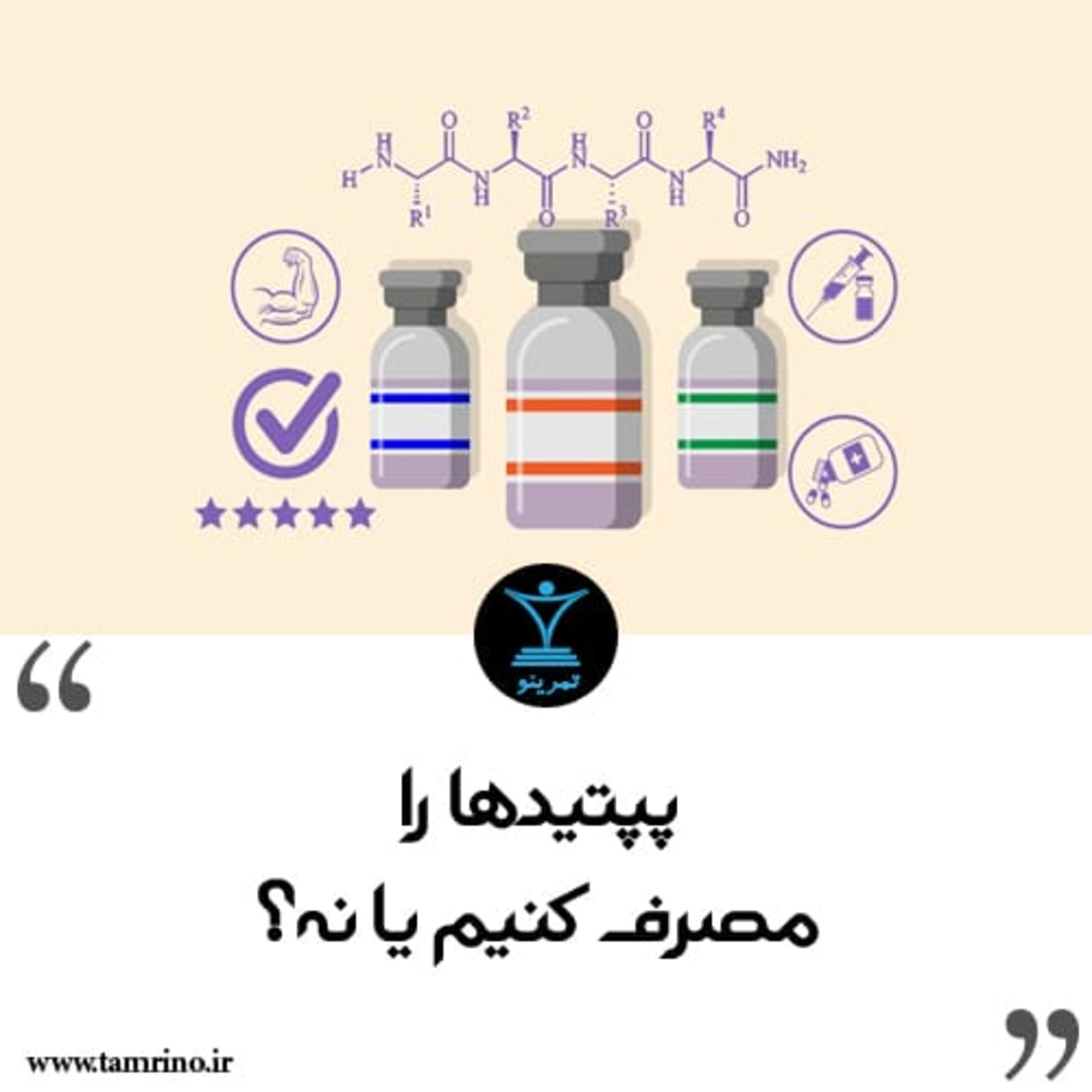 پپتایدها را مصرف کنیم یا نه؟ (نسخه هوش مصنوعی) episode artwork