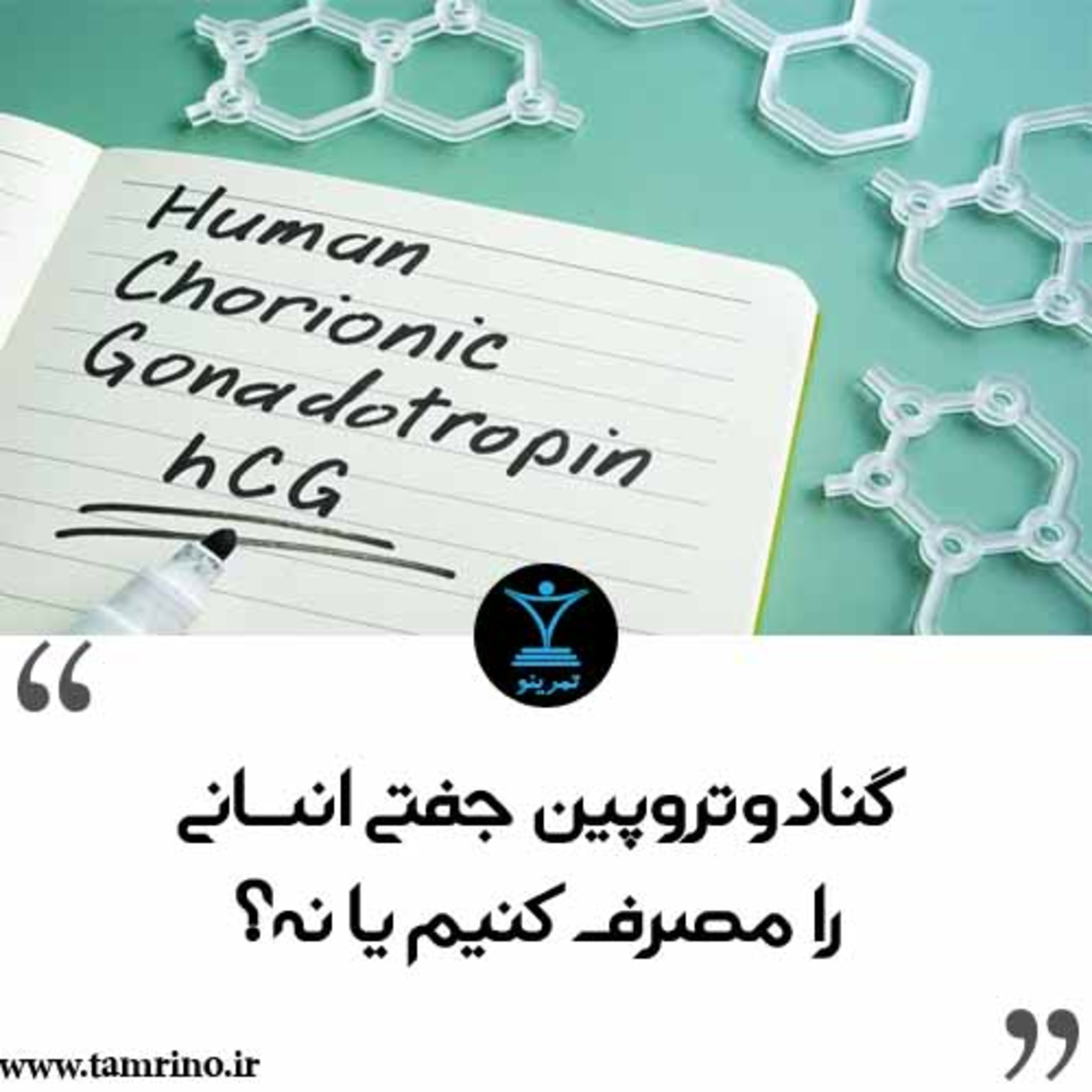 گنادوتروپین جفتی انسانی (HCG) را مصرف کنیم یا نه؟ (نسخه هوش مصنوعی) episode artwork