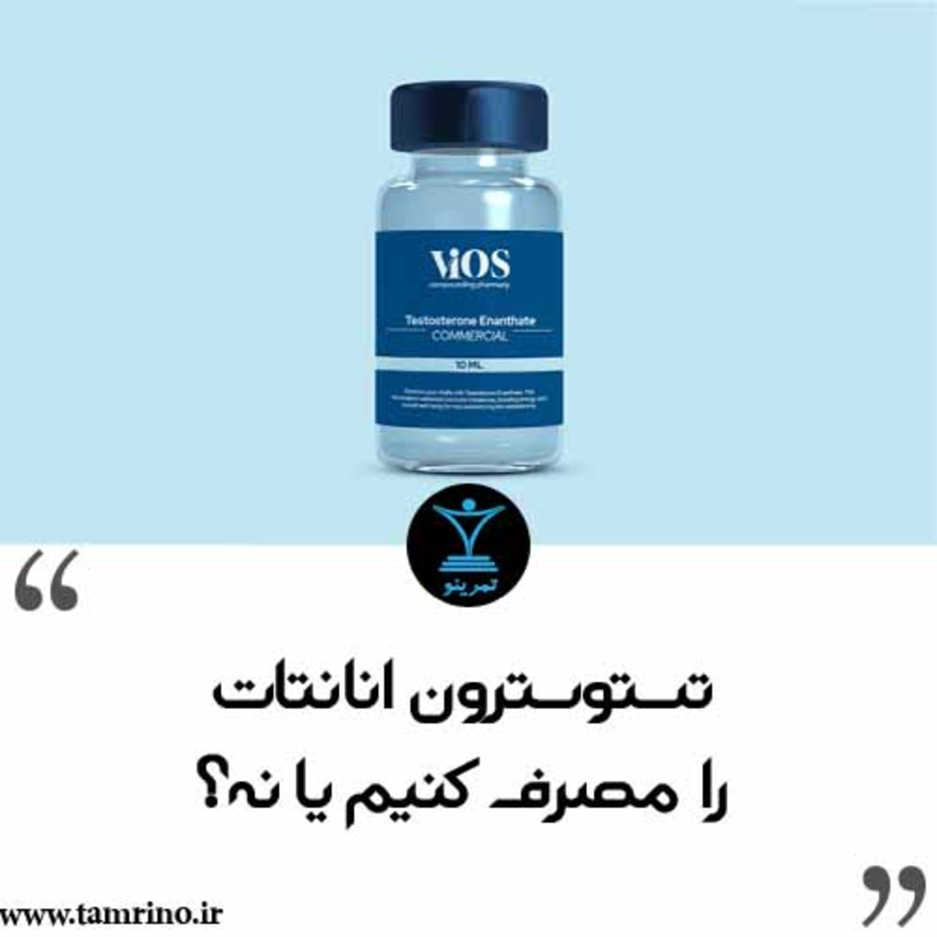 تستوسترون انانتات را مصرف کنیم یا نه؟ (نسخه هوش مصنوعی) episode artwork