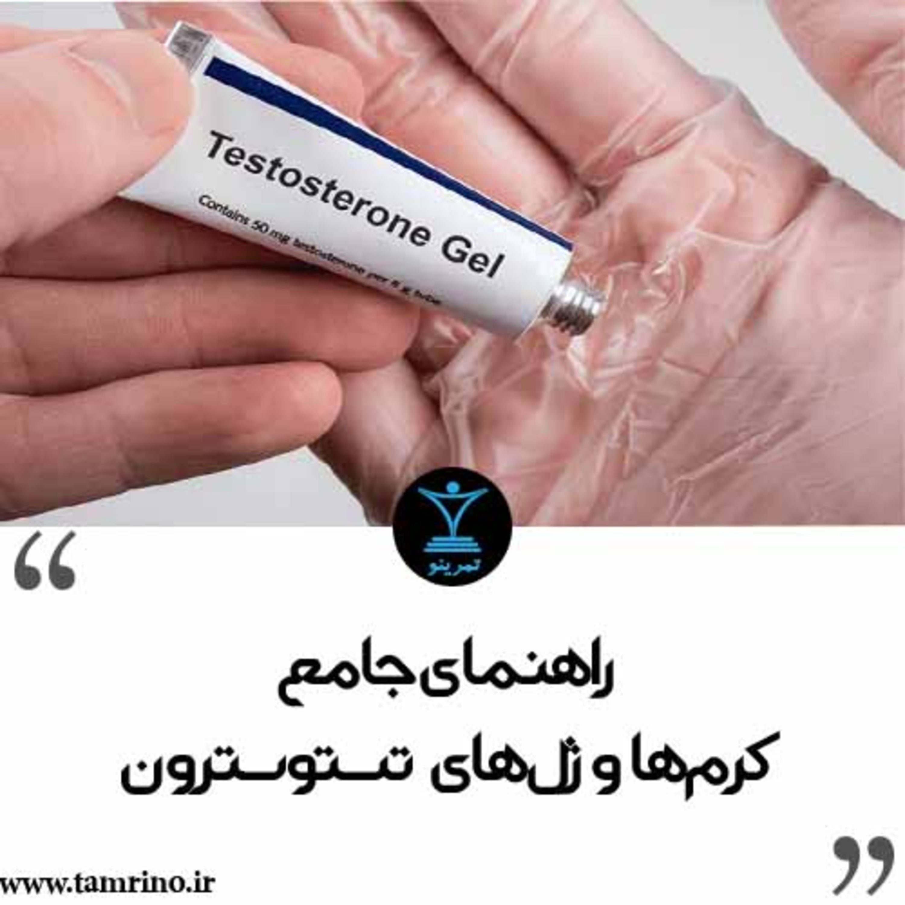راهنمای جامع کرم‌ها و ژل‌های تستوسترون (نسخه هوش مصنوعی) episode artwork