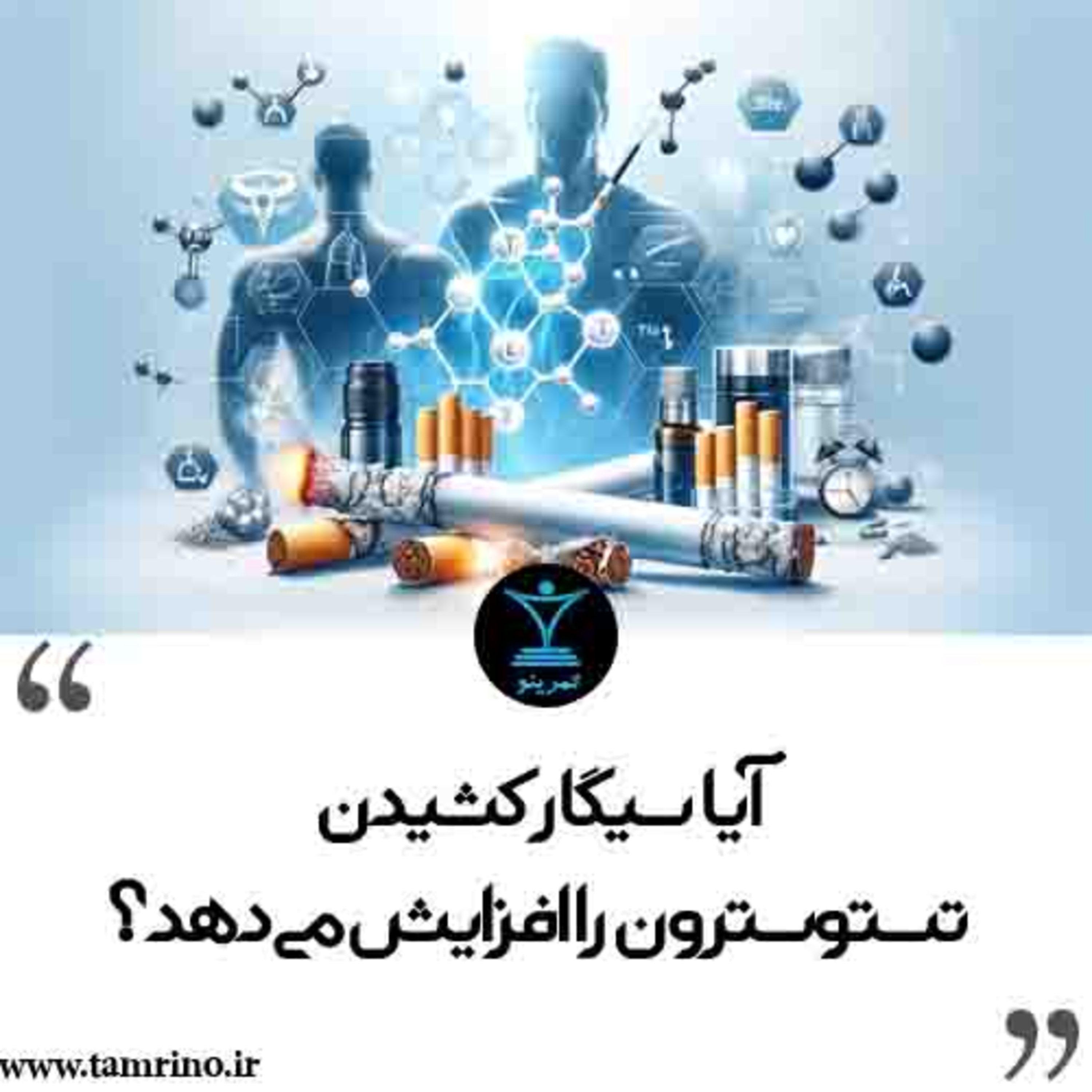 آیا سیگار کشیدن تستوسترون را افزایش می‌دهد؟ (نسخه هوش مصنوعی) episode artwork