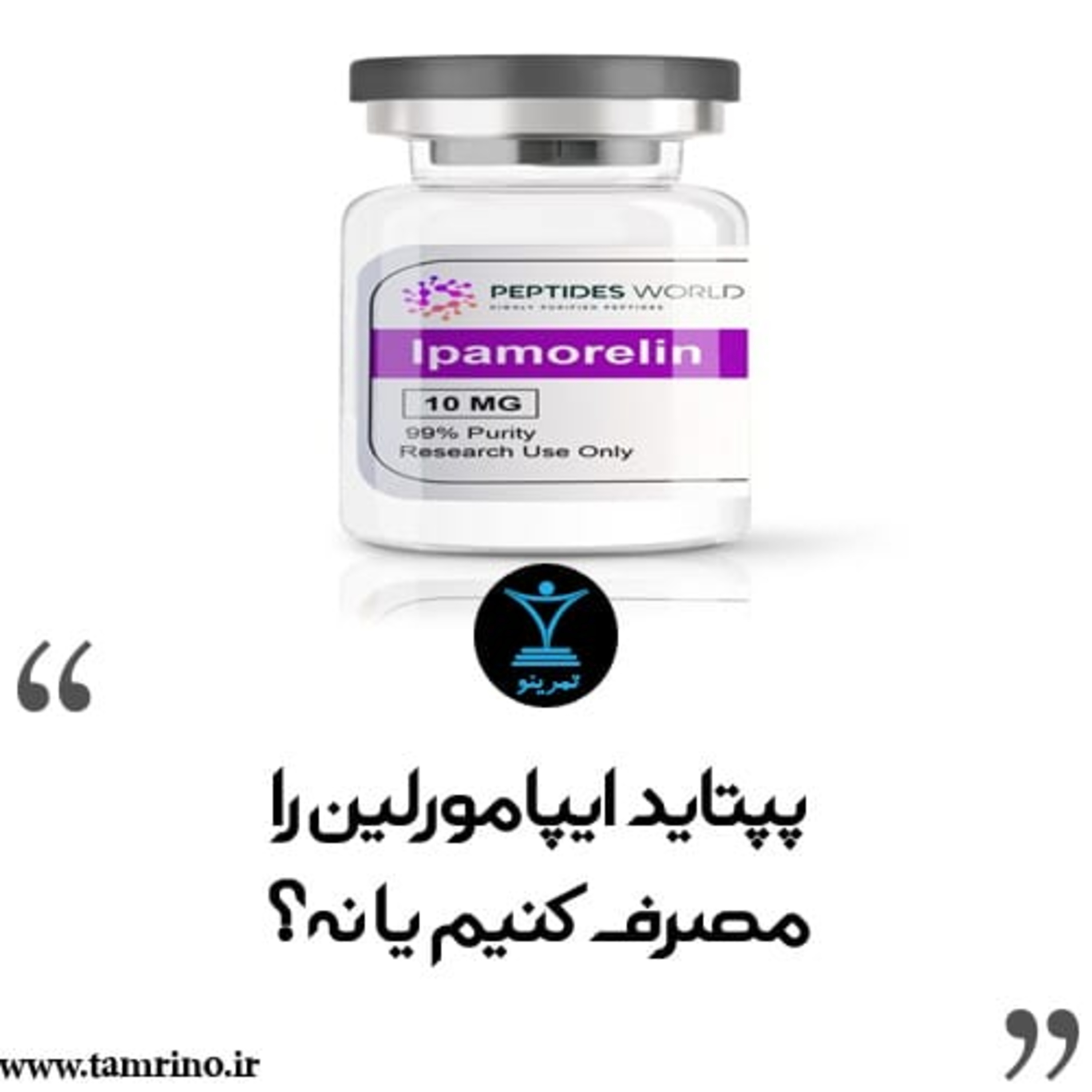 پپتاید ایپامورلین را مصرف کنیم یا نه؟ (نسخه هوش مصنوعی) episode artwork