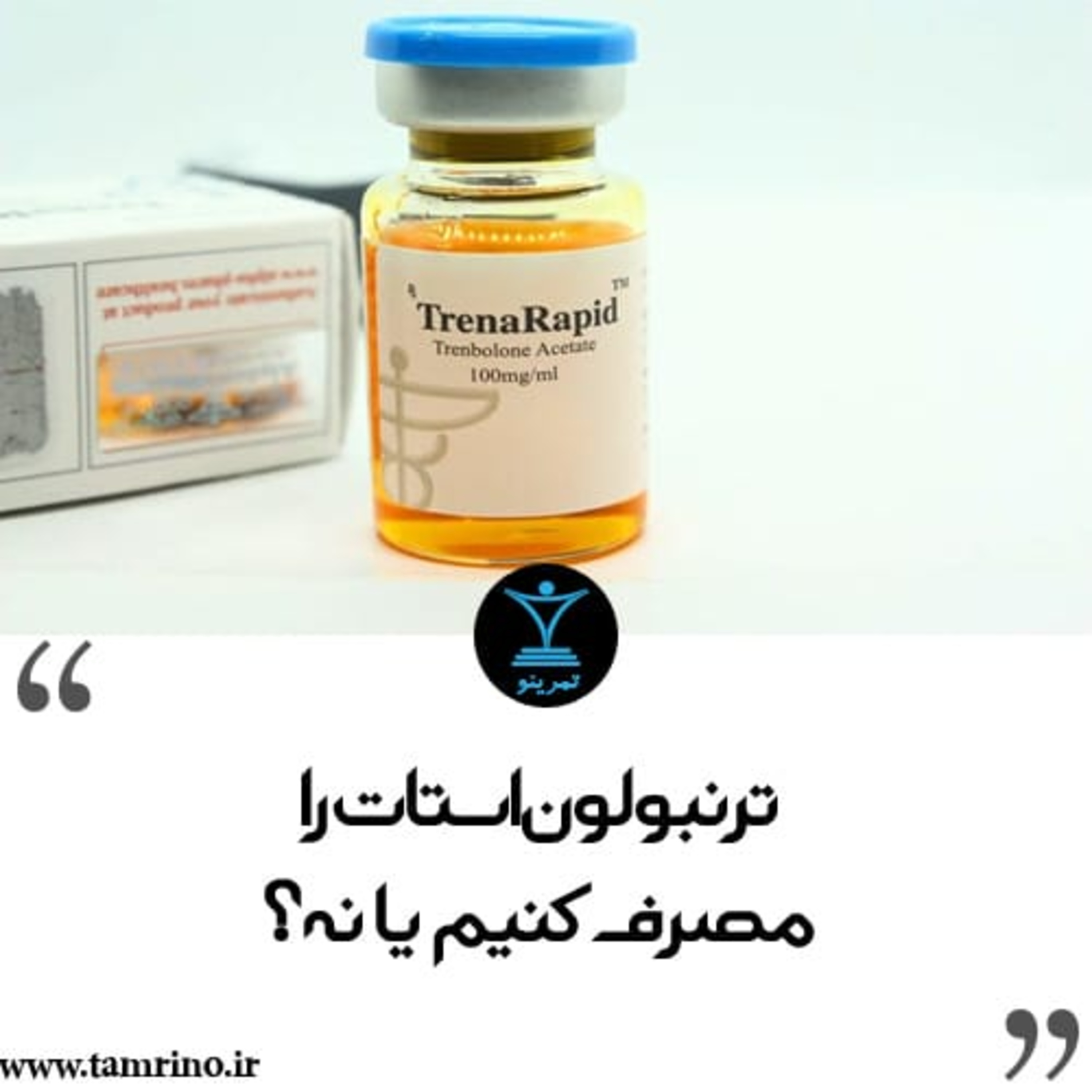 ترنبولون استات را مصرف کنیم یا نه؟ (نسخه هوش مصنوعی) episode artwork