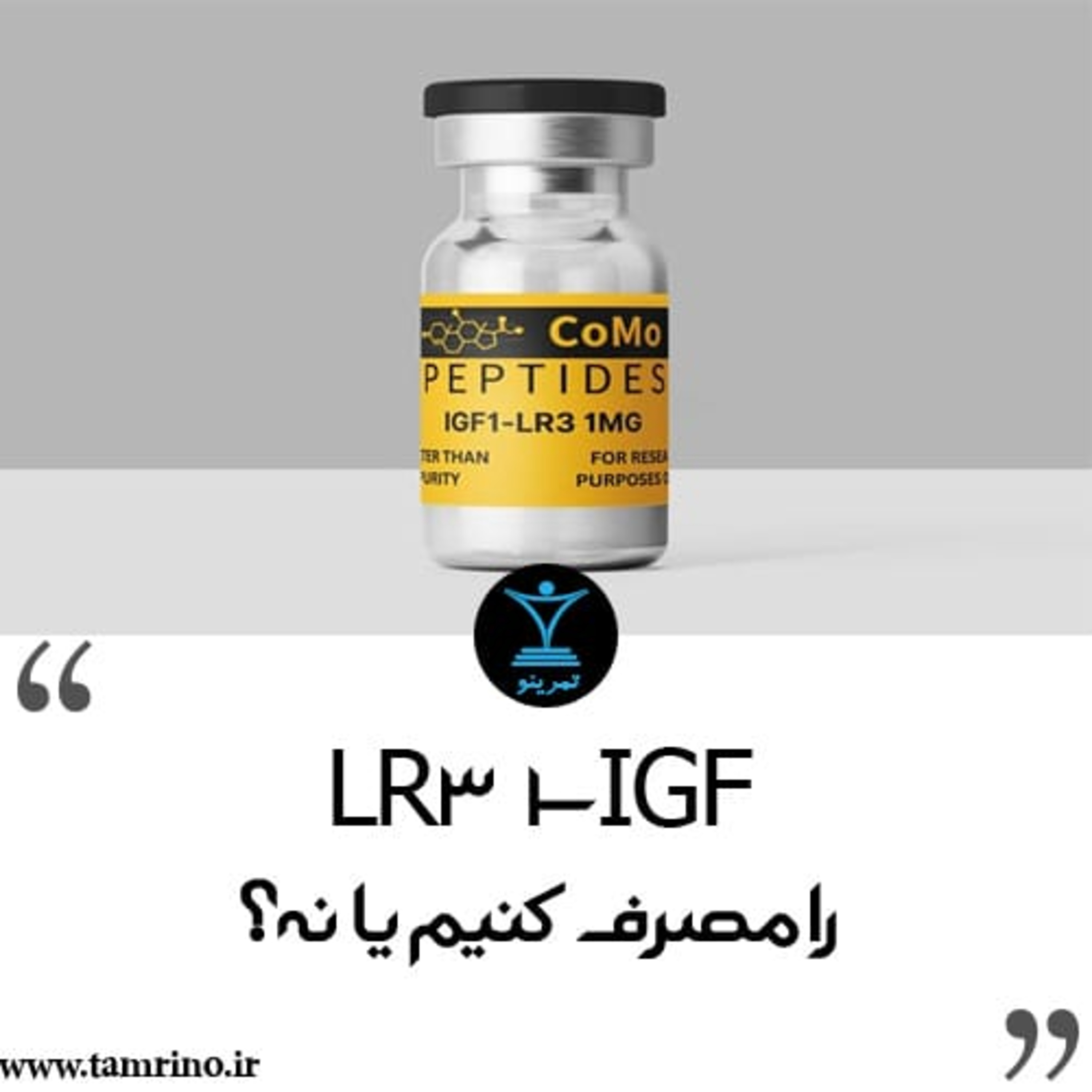 IGF-1 LR3 را مصرف کنیم یا نه؟ (نسخه هوش مصنوعی) episode artwork