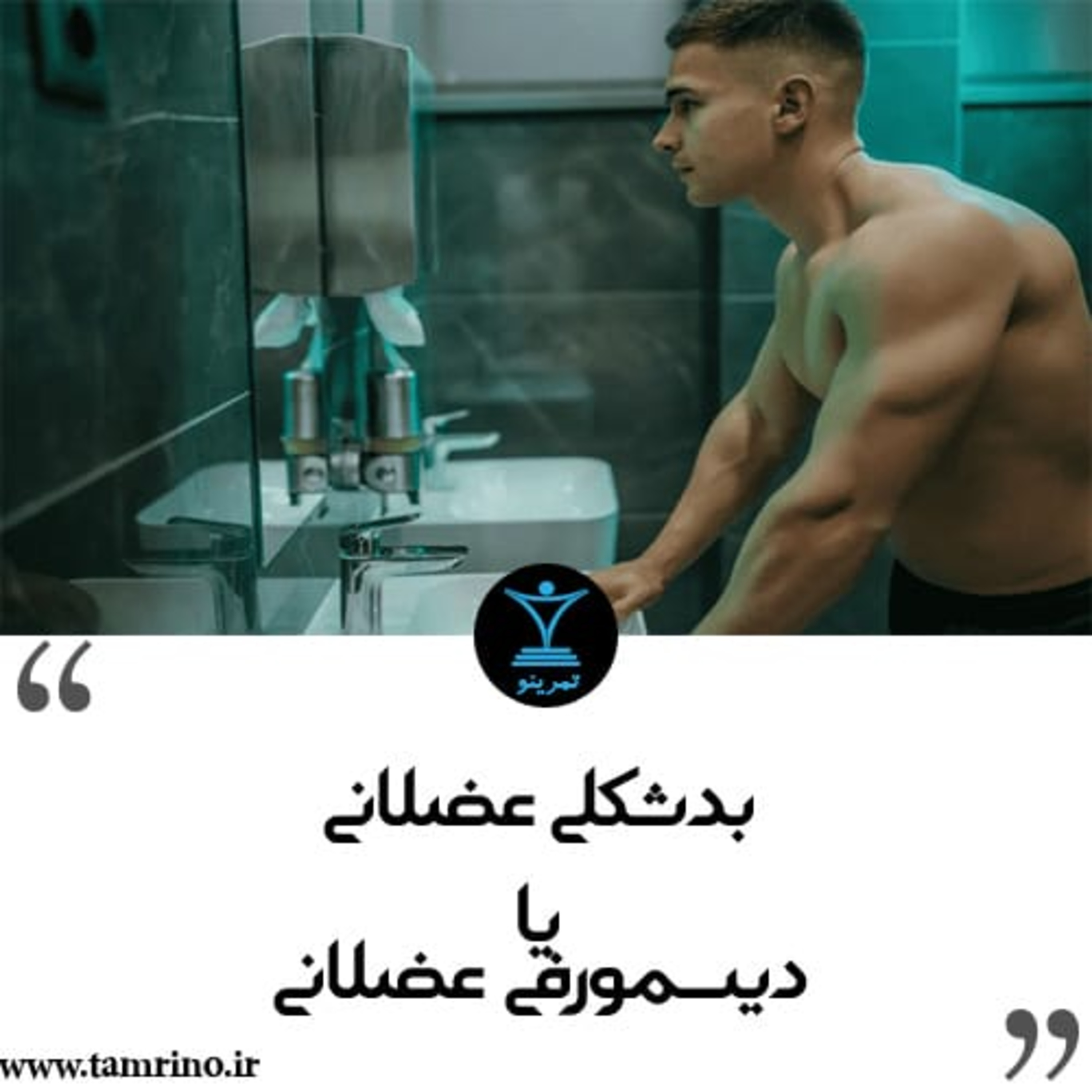 بدشکلی عضلانی یا دیسمورفی عضلانی چیست؟ (نسخه هوش مصنوعی) episode artwork