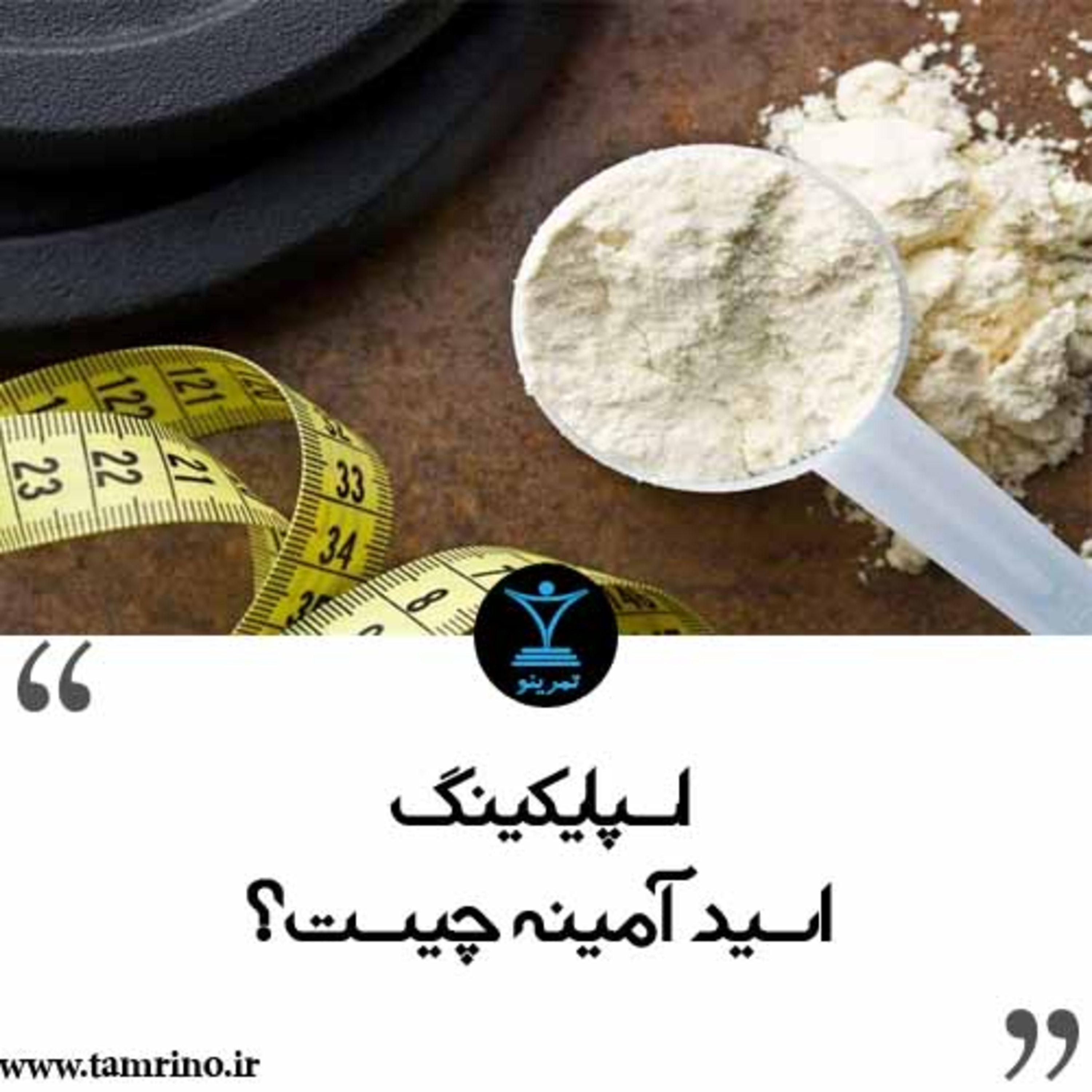 اسپایکینگ اسید آمینه یا بالا بردن میزان آمینو اسید چیست؟ (نسخه هوش مصنوعی) episode artwork