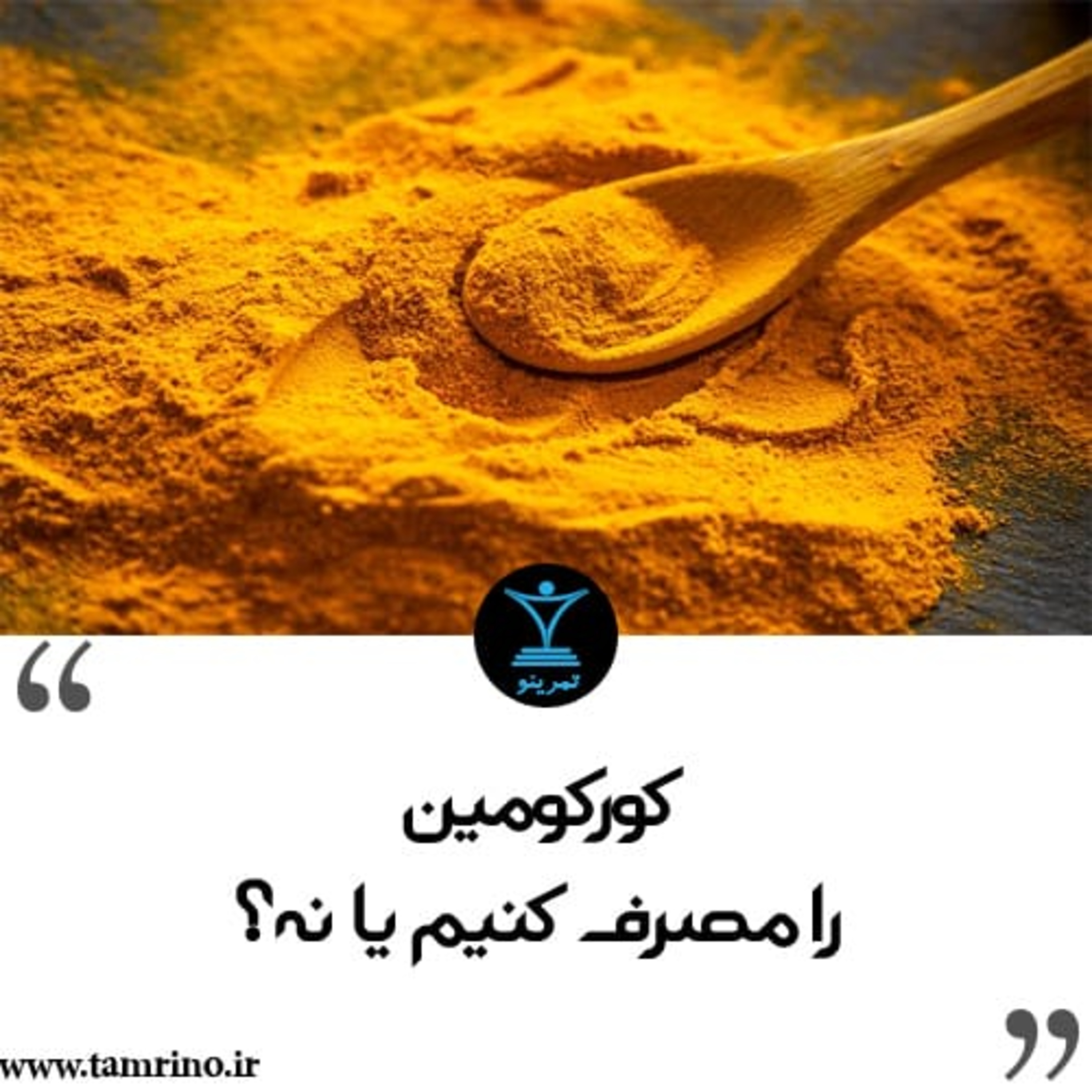 کورکومین را مصرف کنیم یا نه؟ (نسخه هوش مصنوعی) episode artwork