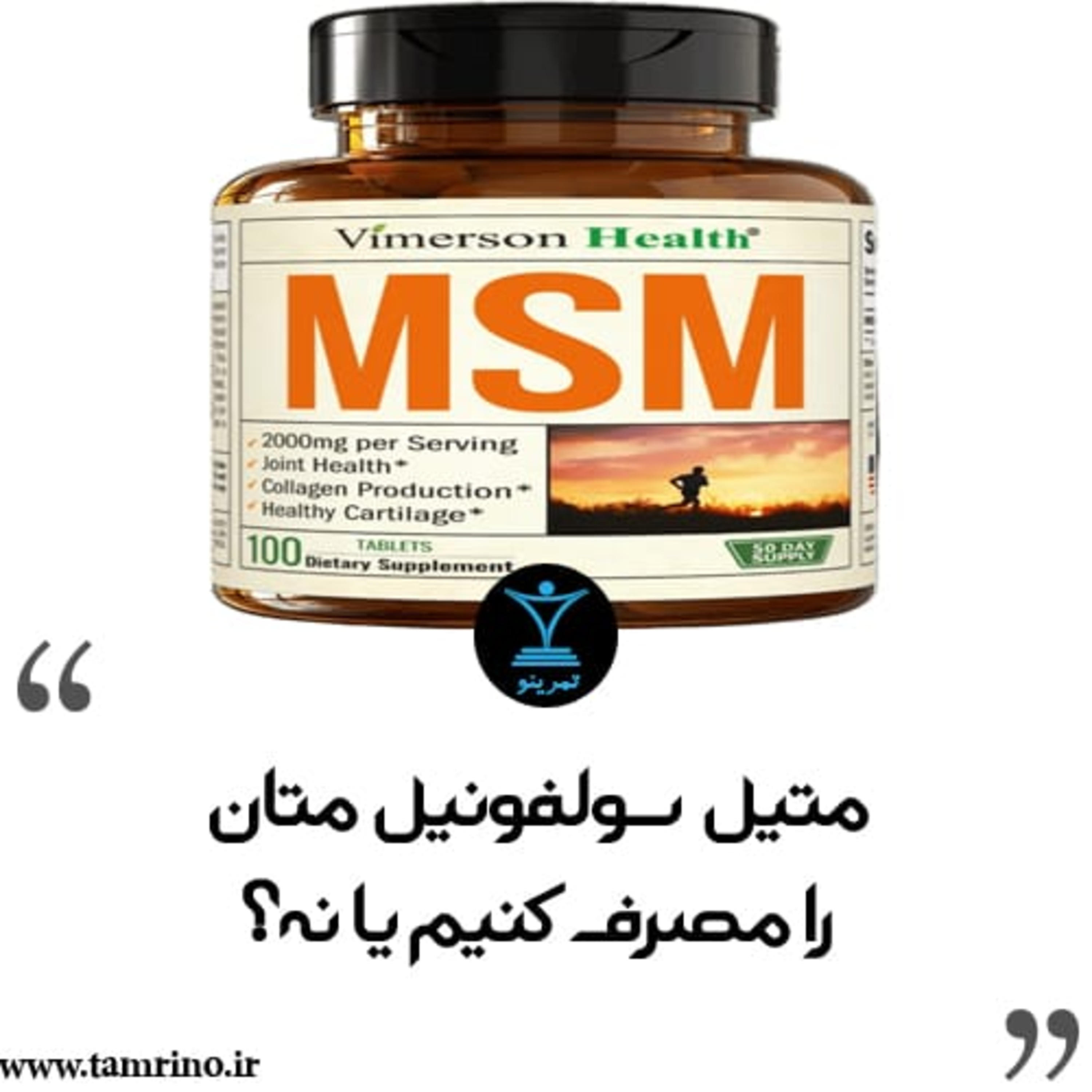 متیل سولفونیل متان (MSM) را مصرف کنیم یا نه؟ (نسخه هوش مصنوعی) episode artwork