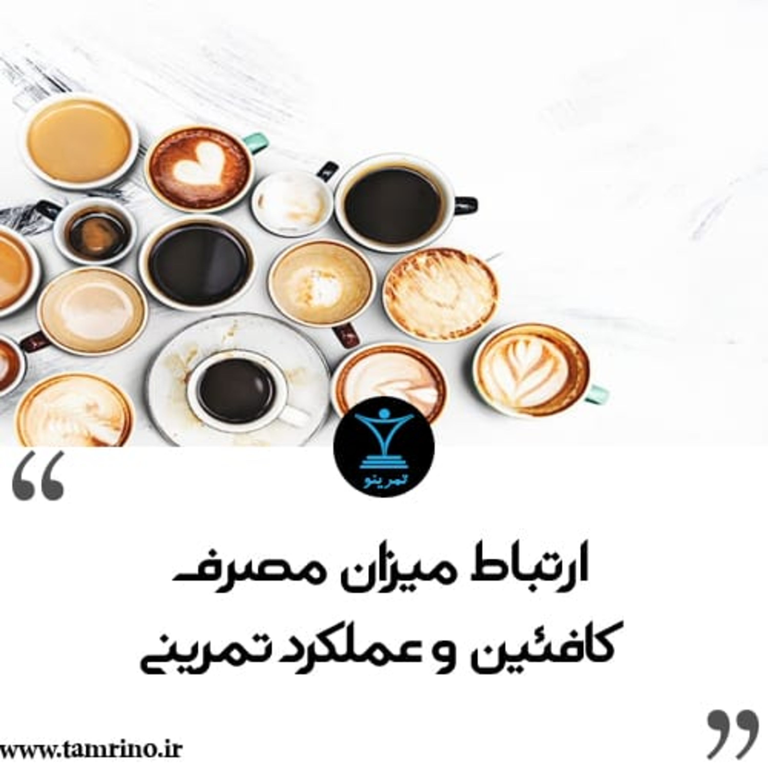 ارتباط میزان مصرف کافئین و عملکرد تمرینی (نسخه هوش مصنوعی) episode artwork