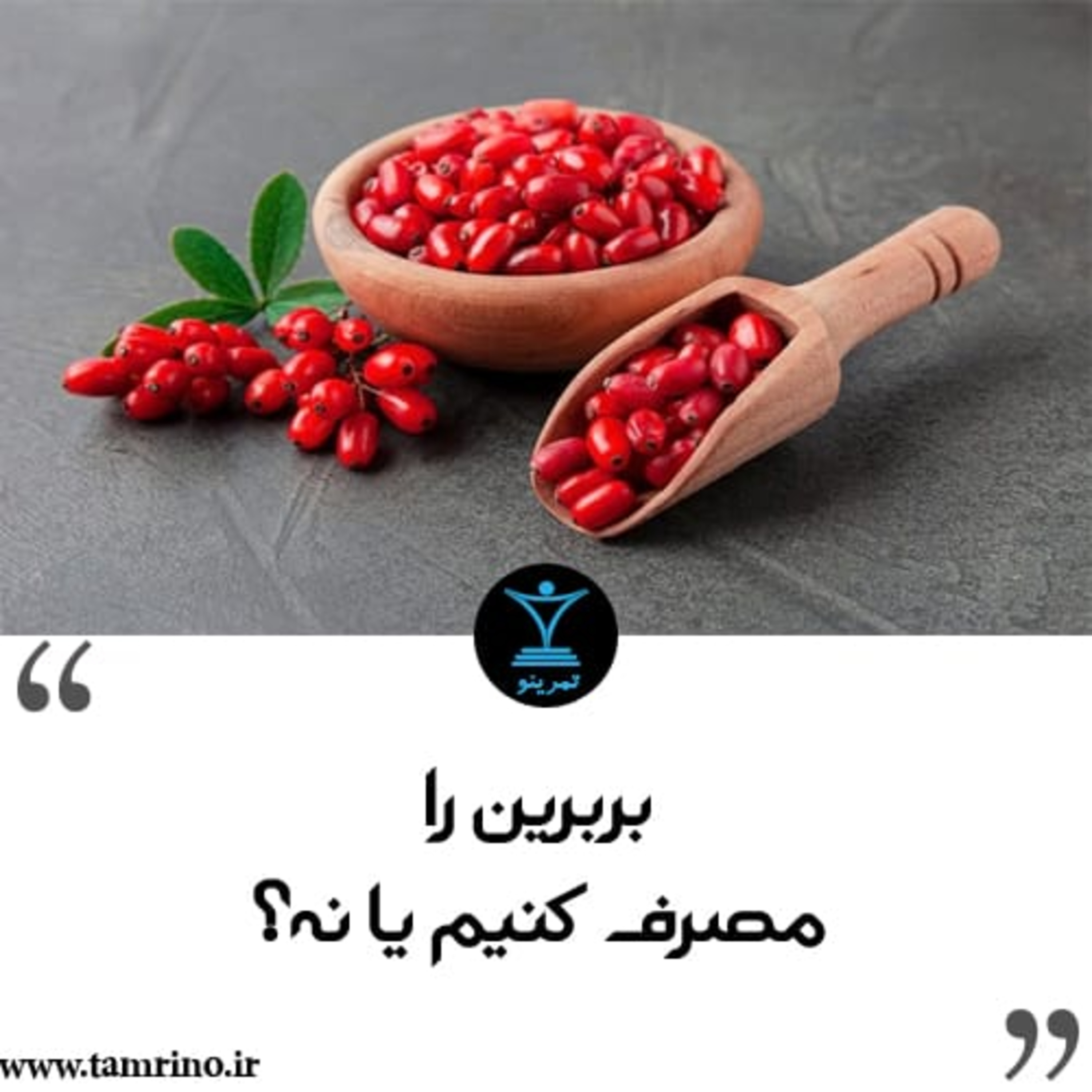 بربرین را مصرف کنیم یا نه؟ (نسخه هوش مصنوعی) episode artwork