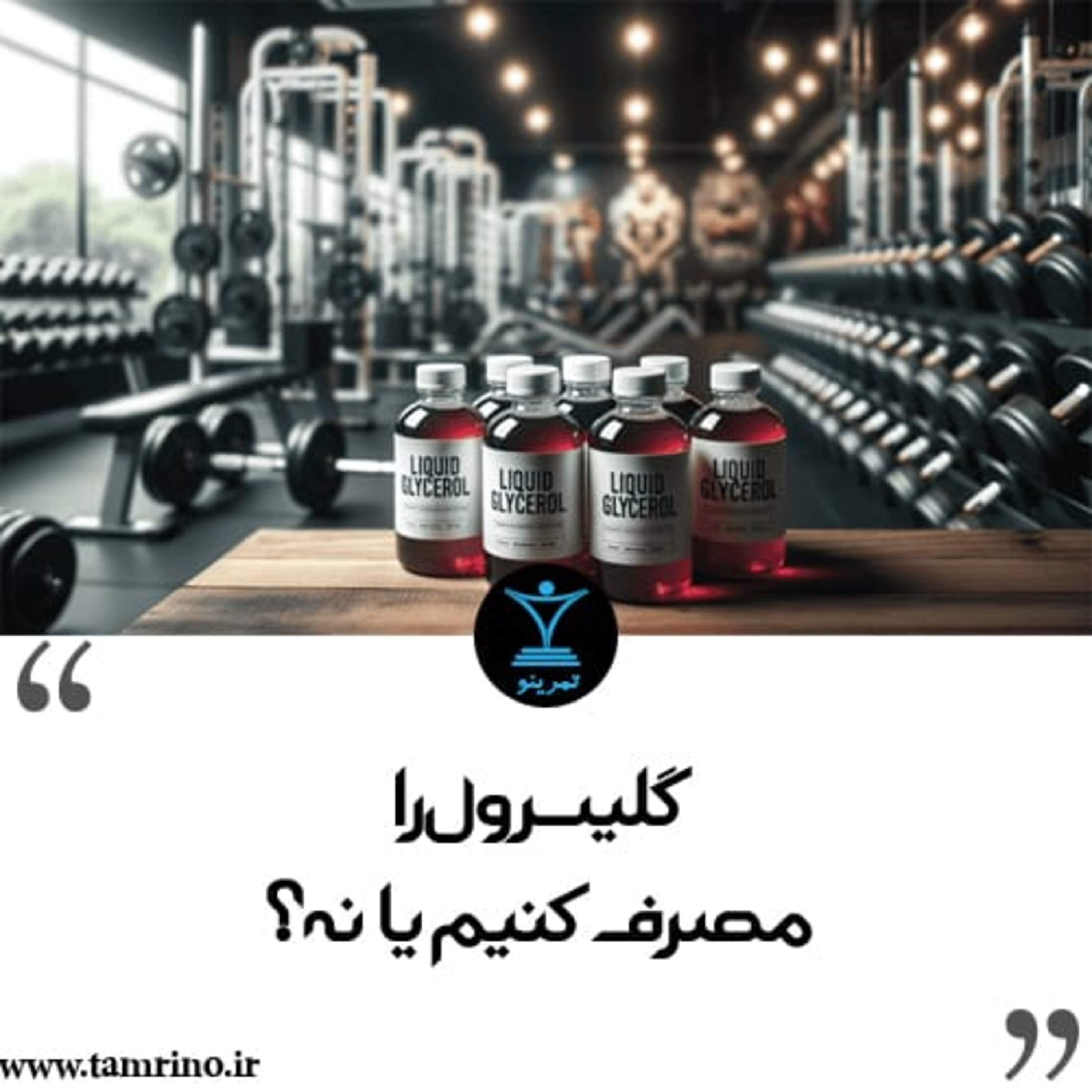 گلیسرول را مصرف کنیم یا نه؟ (نسخه هوش مصنوعی) episode artwork