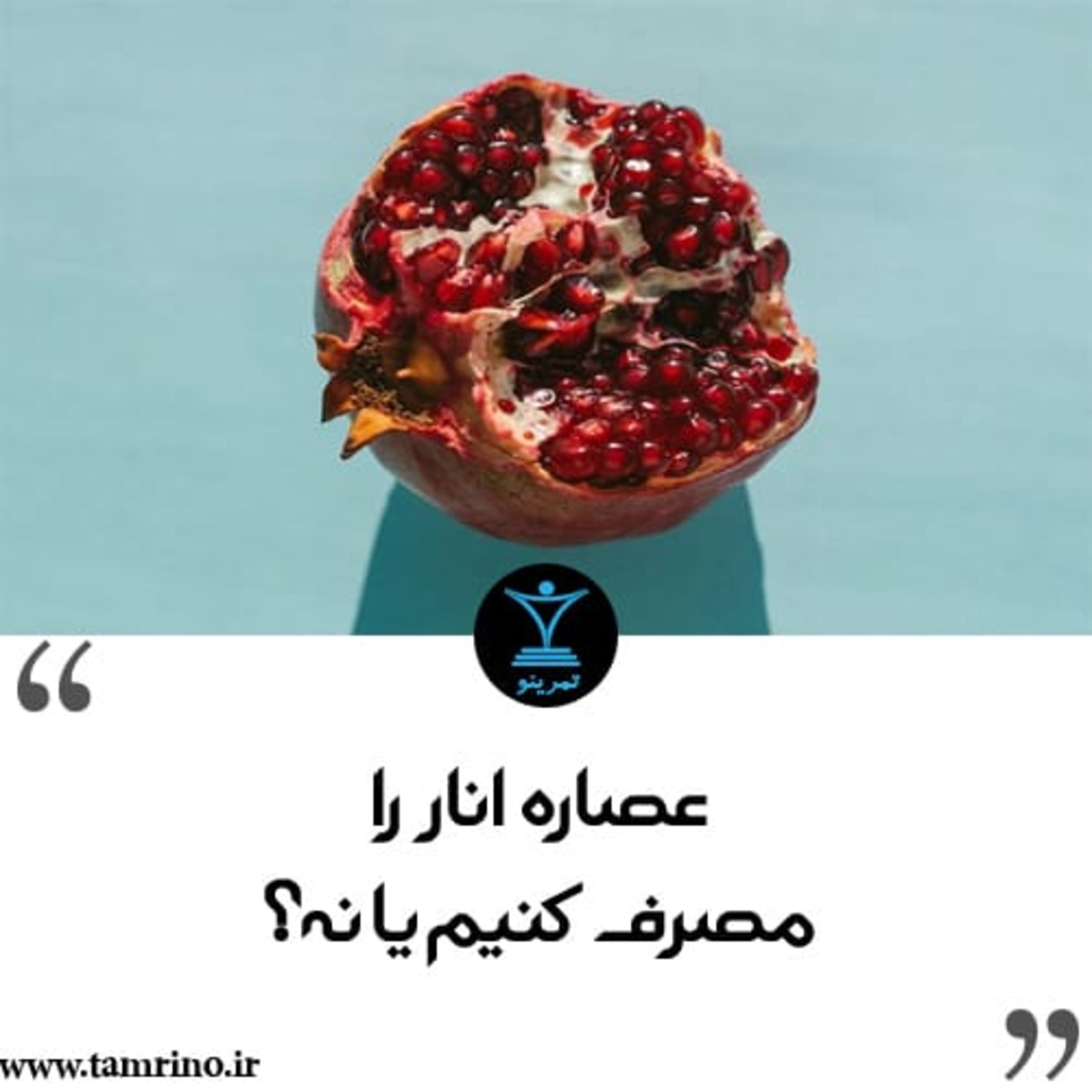 عصاره انار را مصرف کنیم یا نه؟ (نسخه هوش مصنوعی) episode artwork