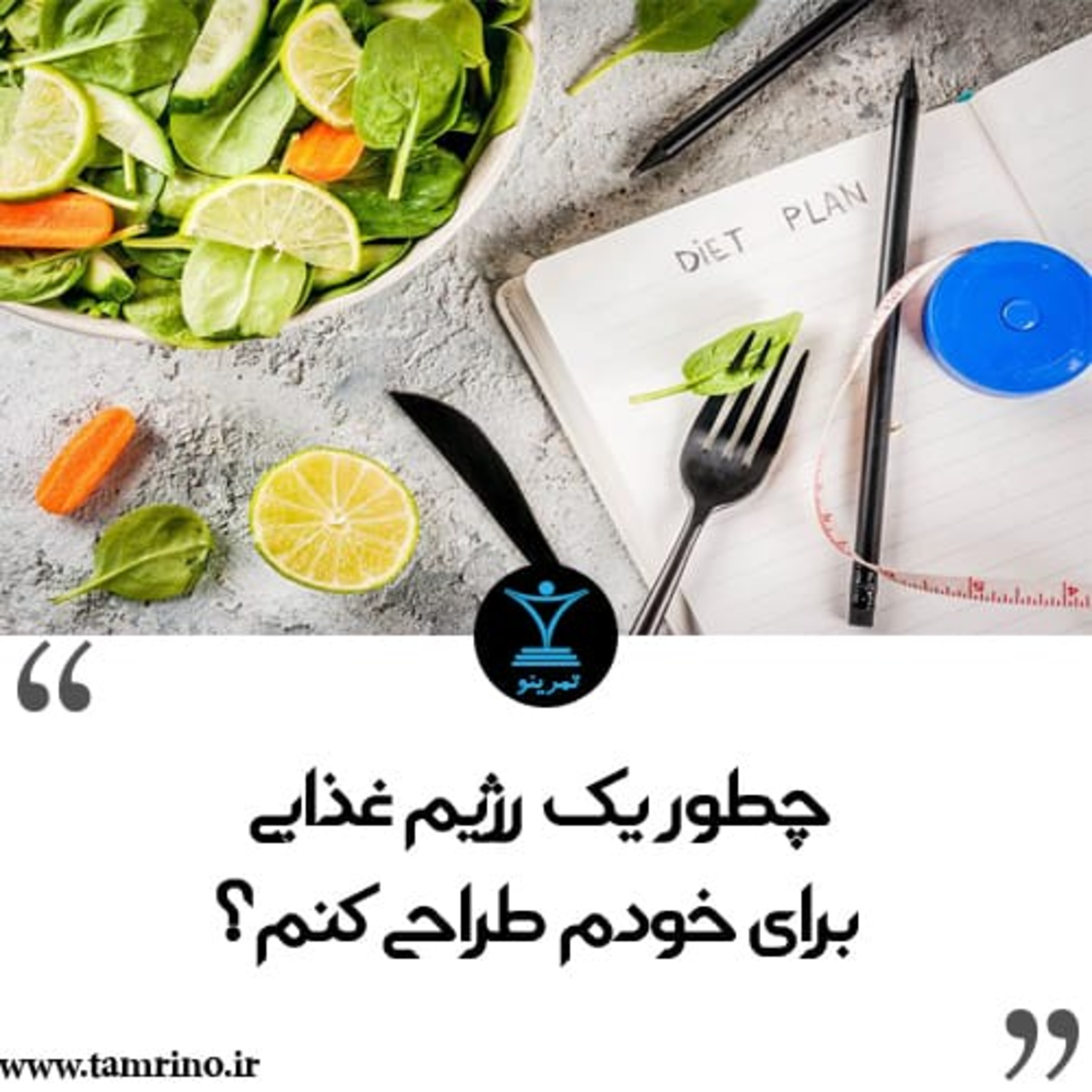 چطور یک رژیم غذایی برای خودم طراحی کنم؟ (نسخه هوش مصنوعی) episode artwork