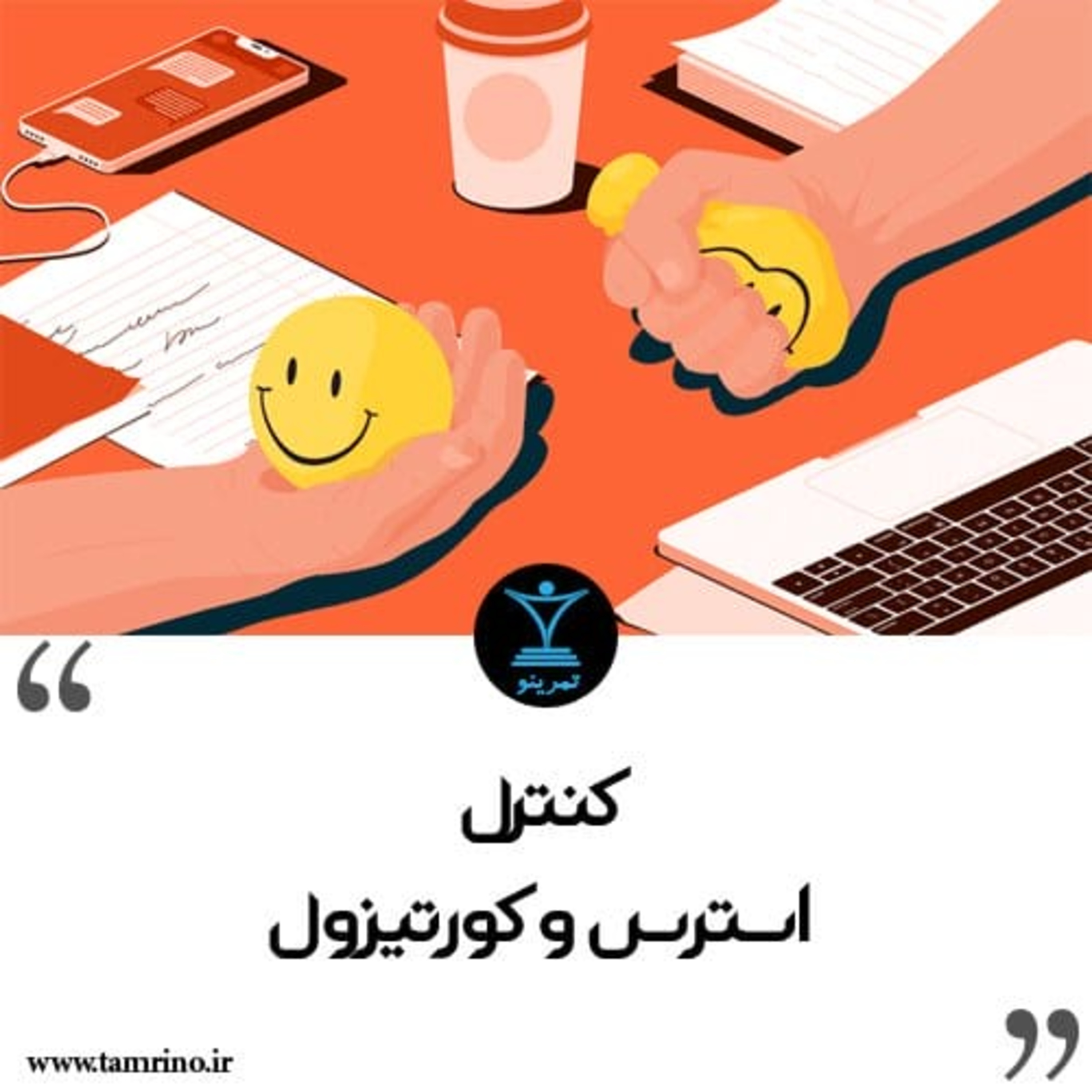 چطور با کنترل استرس و کورتیزول، وزن کم کنیم؟ (نسخه هوش مصنوعی)