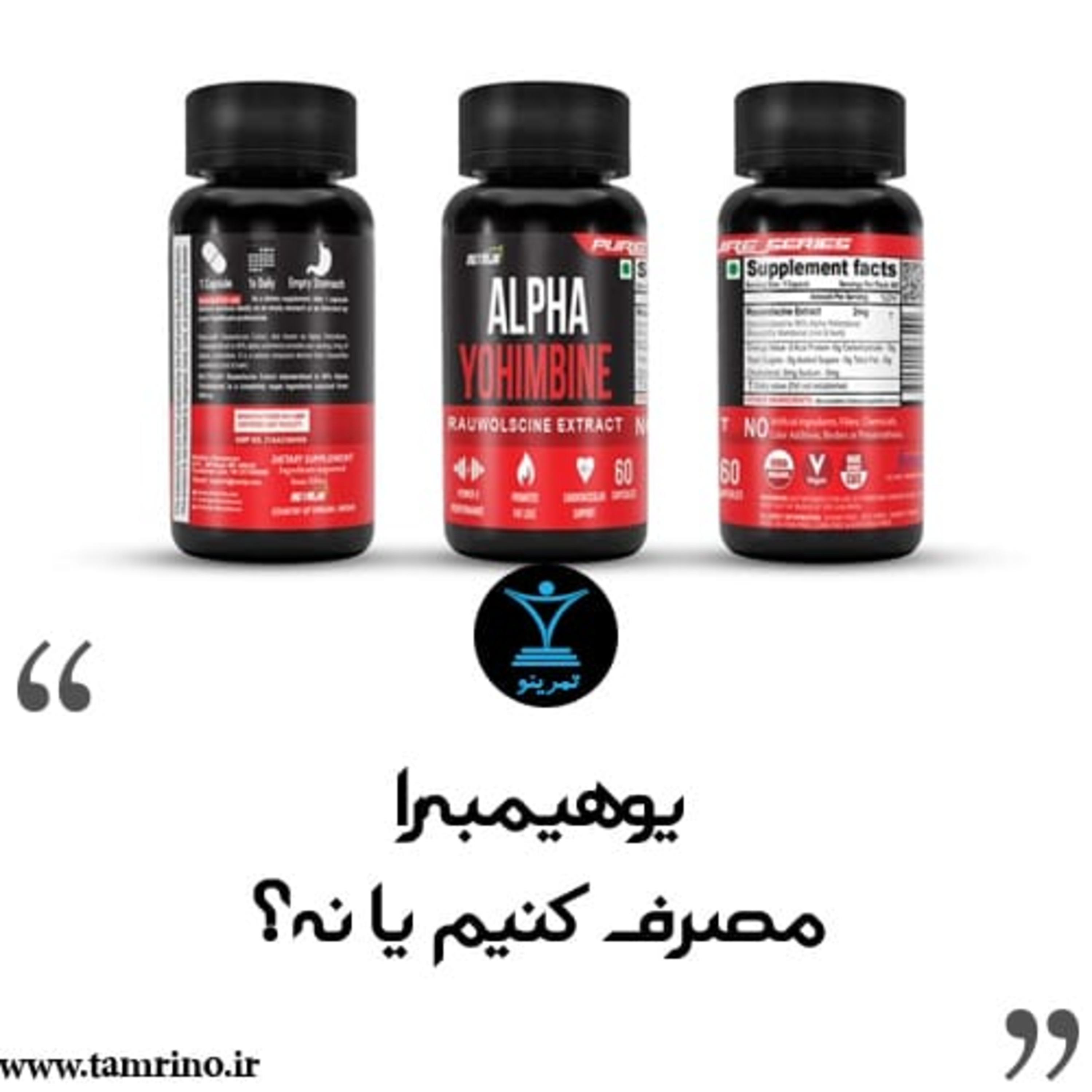 یوهیمبه را مصرف کنیم یا نه؟ (نسخه هوش مصنوعی)