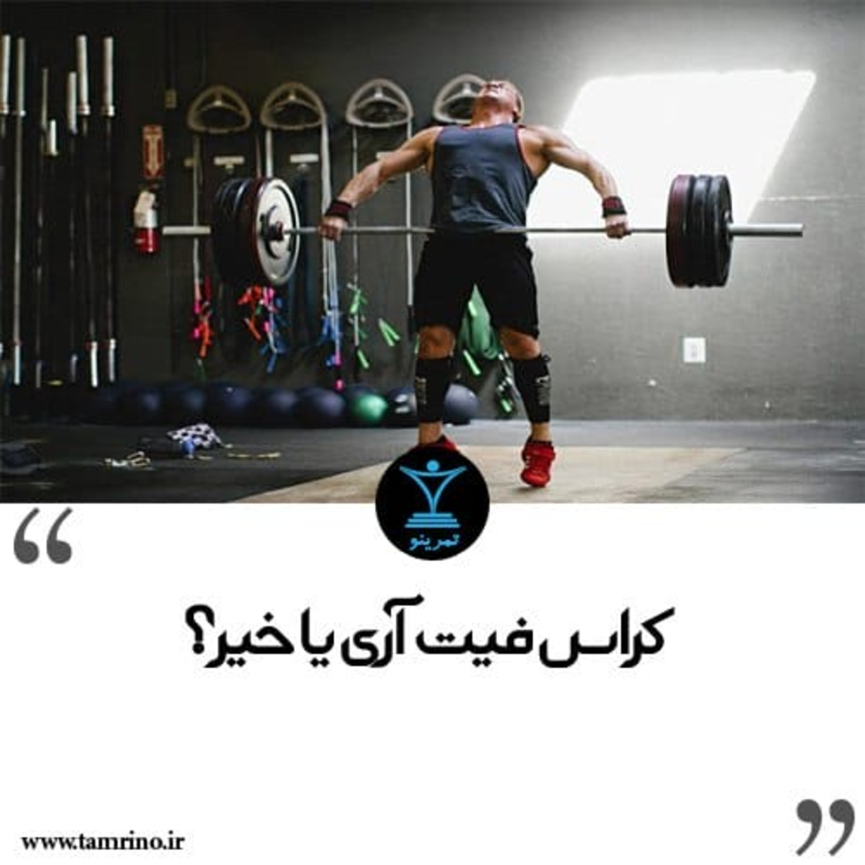 کراس فیت آری یا خیر؟ (نسخه هوش مصنوعی) episode artwork