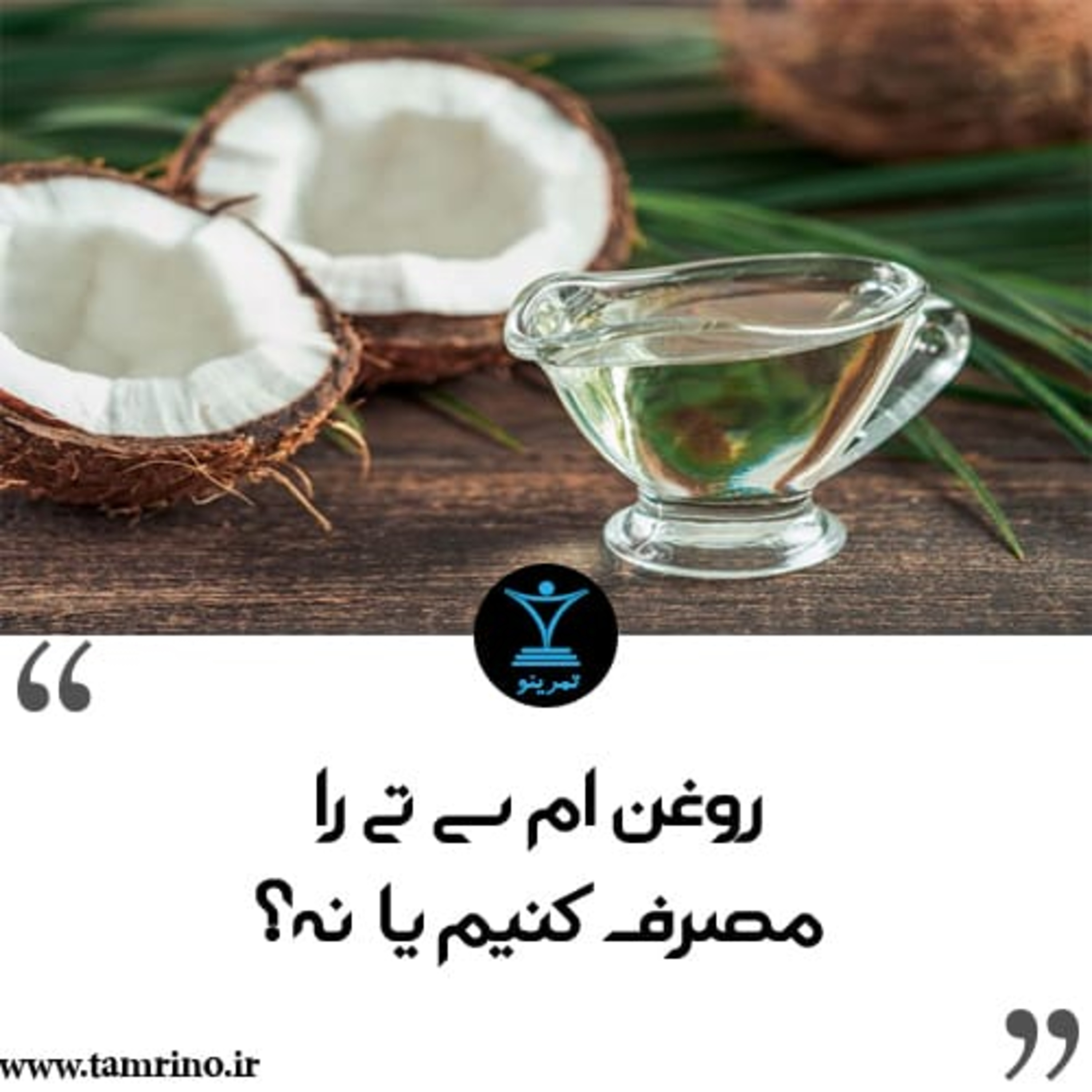 روغن ام سی تی (MCT) را مصرف کنیم یا نه؟ (نسخه هوش مصنوعی) episode artwork