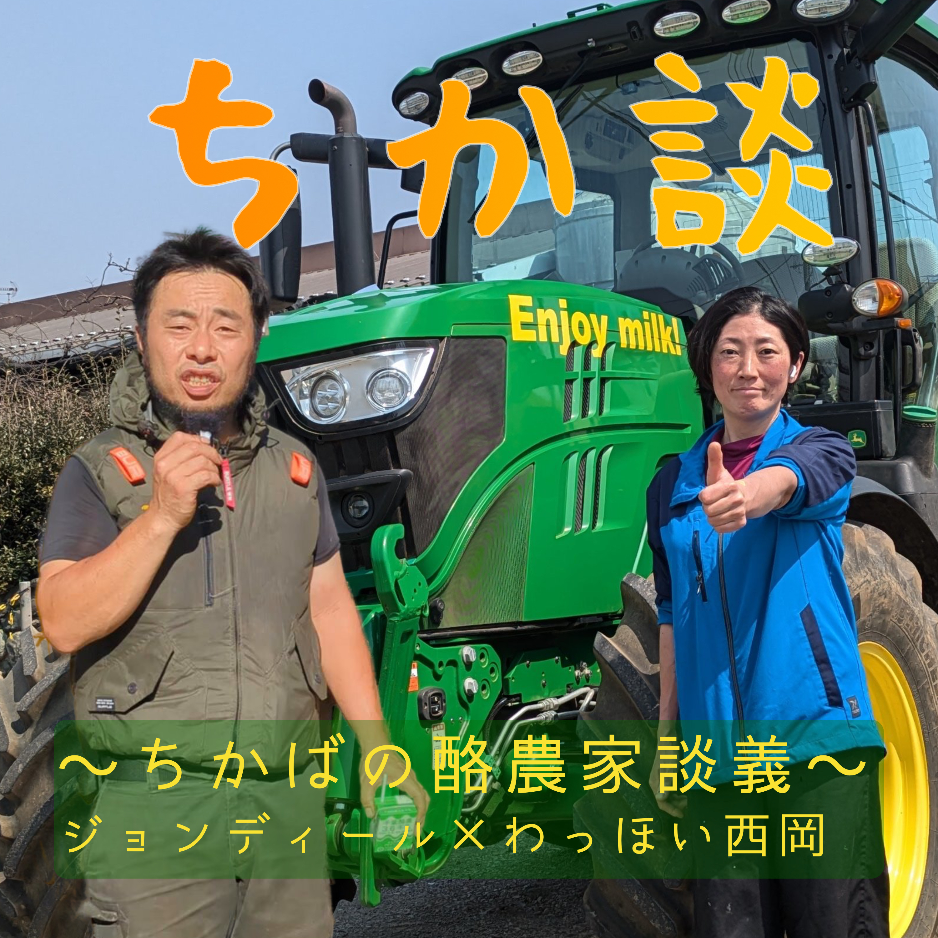 牛乳1164杯目「ちかばの酪農談議（24談目・後編）」【収穫の反省とリアル怖い話👻】
