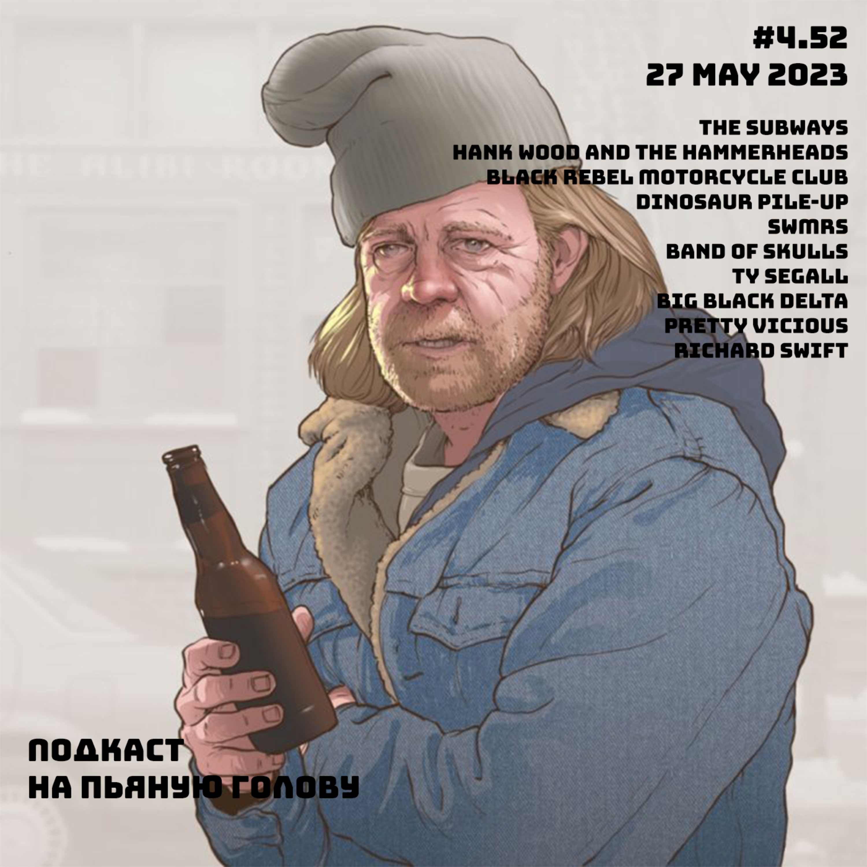 Подкасты «На пьяную голову»\\\