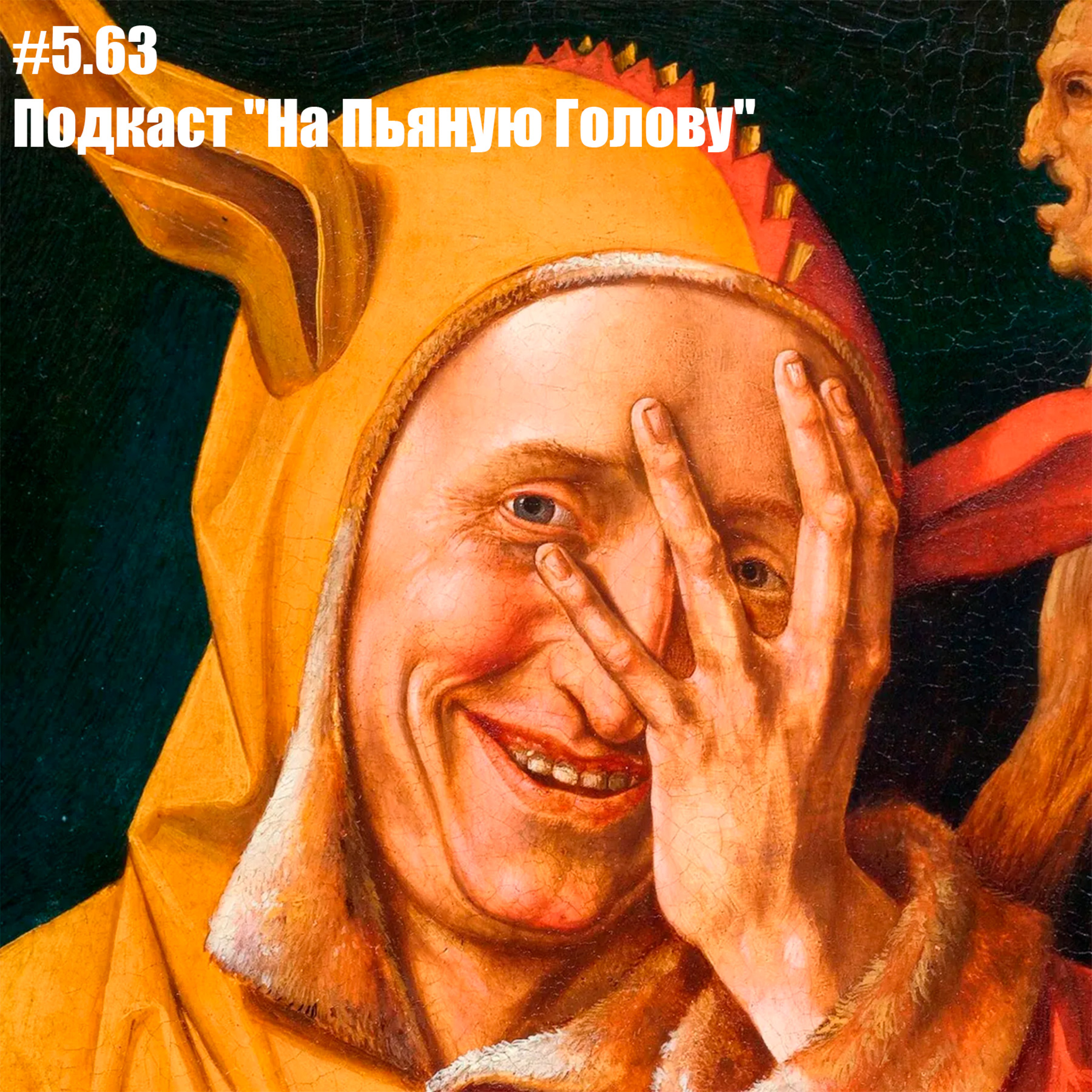 #5.63 Подкаст "На Пьяную Голову": ДОПОЛНИТЕЛЬНЫЙ 21+ episode artwork