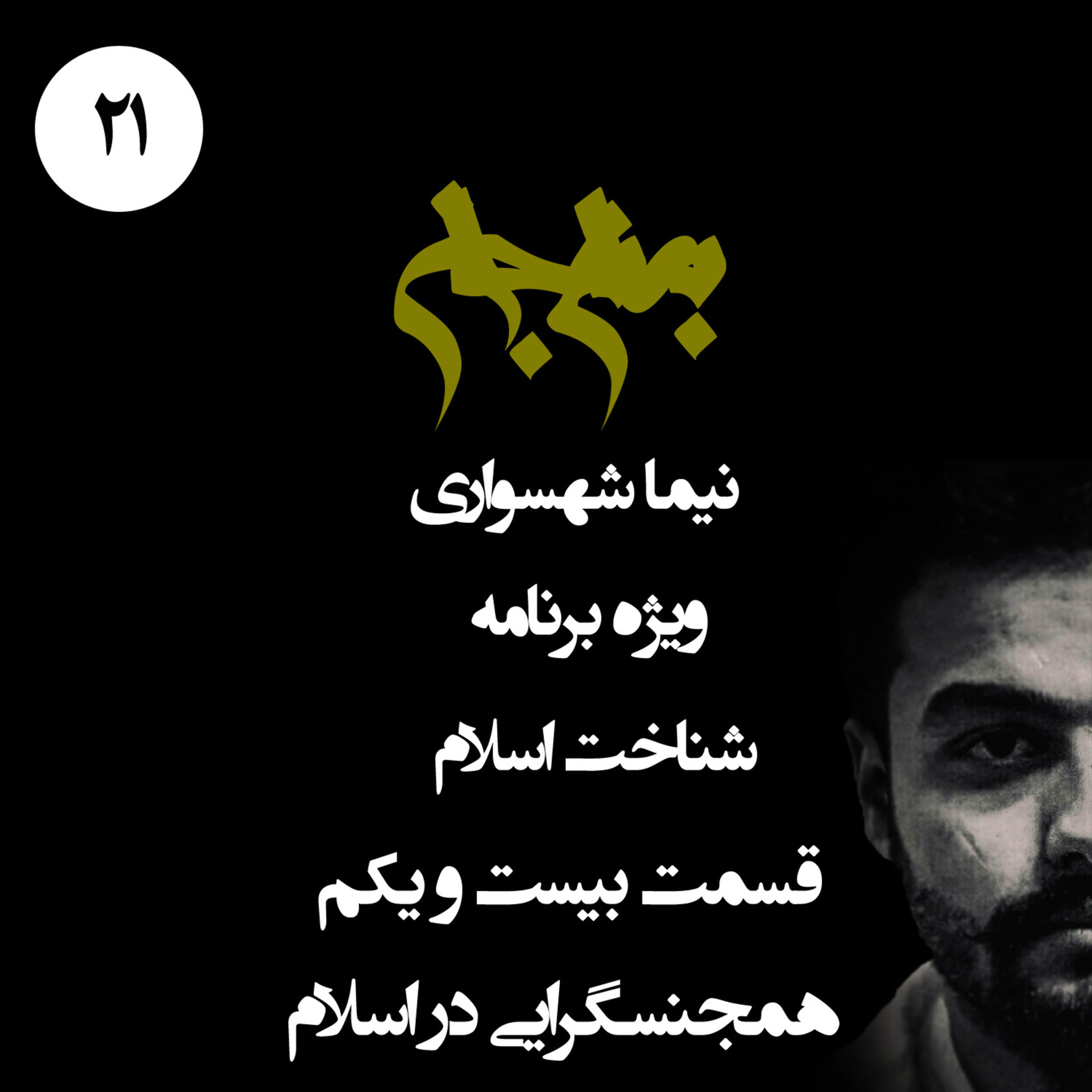 پادکست به نام جان؛ قسمت ۲۱: همجنس‌گرایی؛ نقد نگاه اسلام به تفاوت‌های جنسی و مسئله آزادی episode artwork
