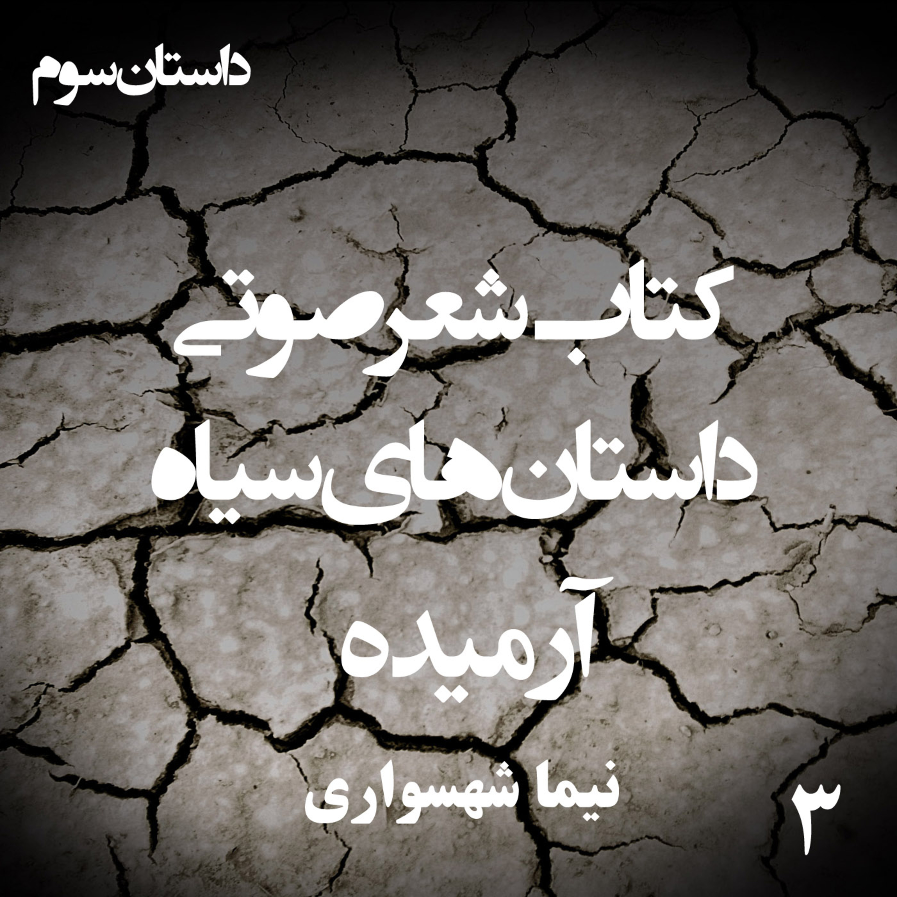 داستان منظوم آرمیده؛ اثر نیما شهسواری: معجزه هنر و بیداری از قعر تنهایی episode artwork