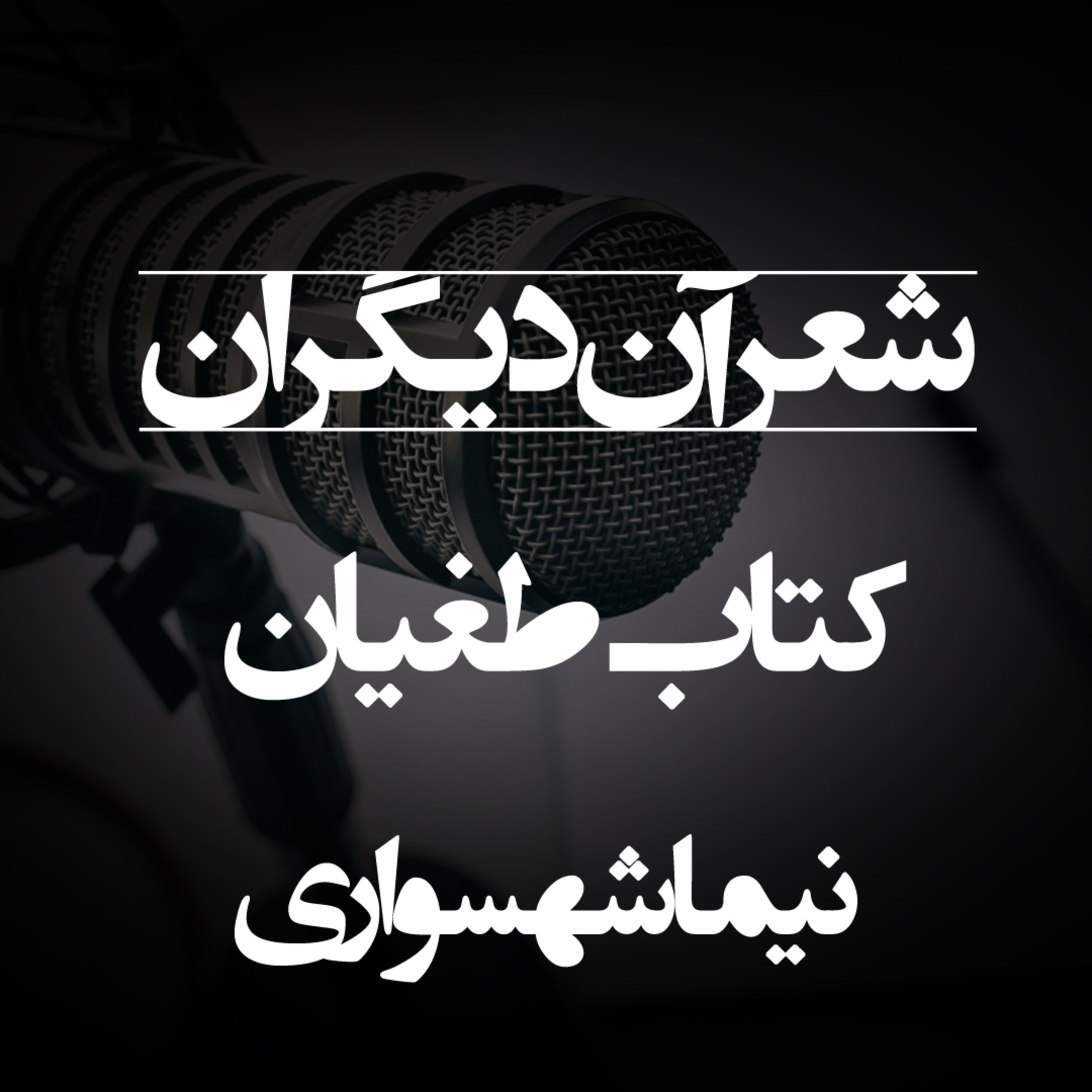 شعر صوتی آن دیگران - کتاب شعر طغیان - اثر نیما شهسواری episode artwork