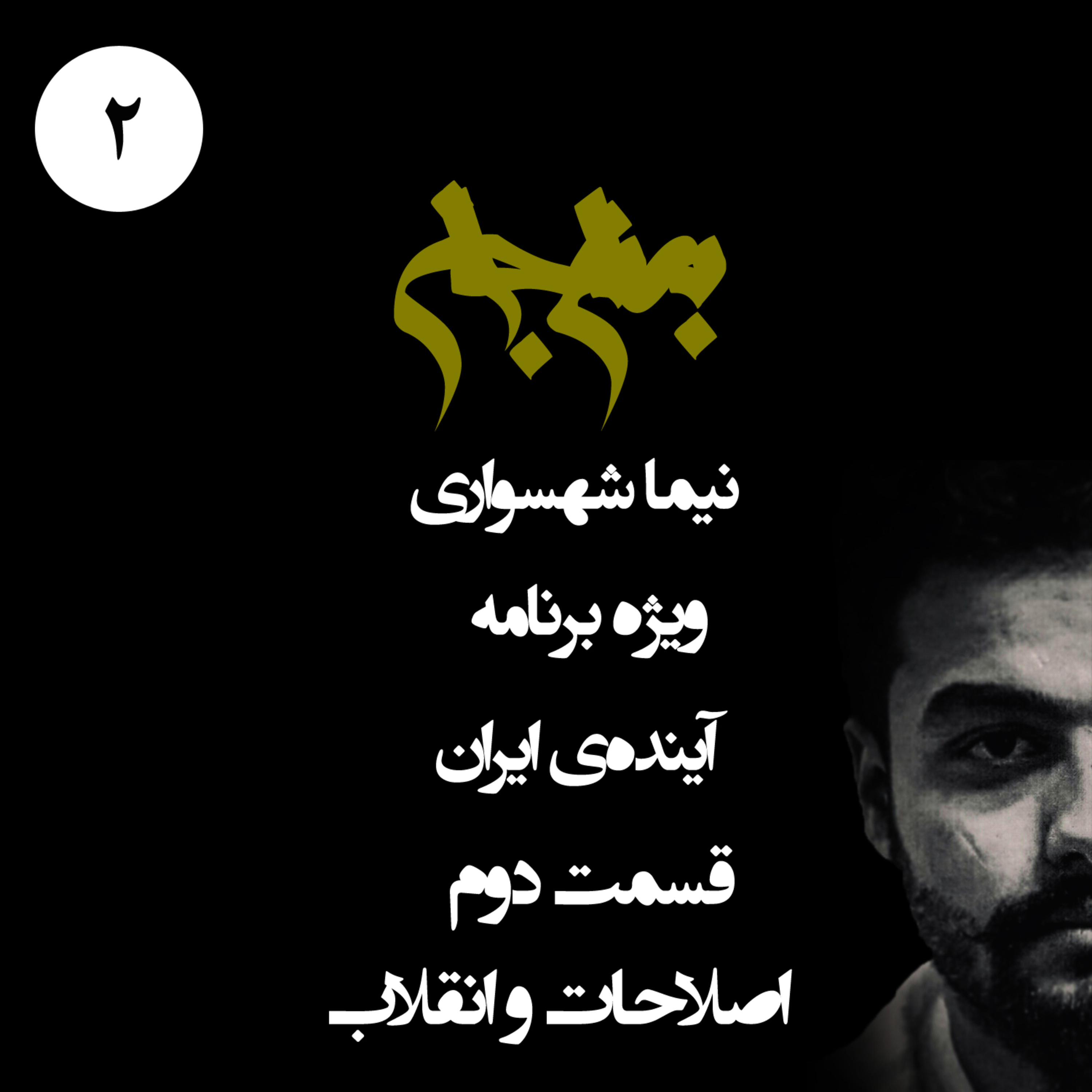 اصلاحات و انقلاب؛ پادکست به نام جان؛ ویژه‌برنامه آینده ایران؛ قسمت دوم: توهم تغییر یا دگرگونی بنیادین episode artwork