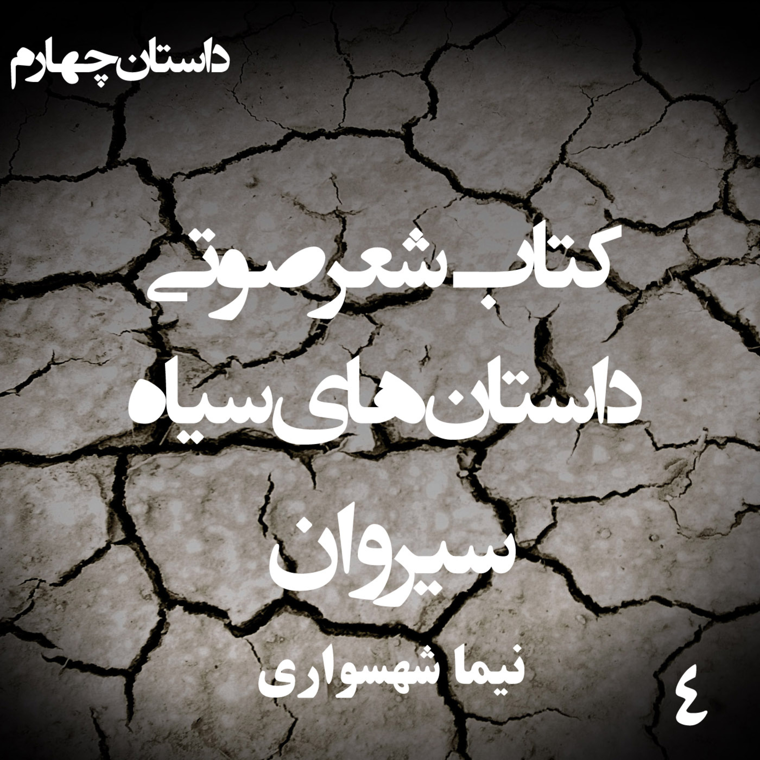 داستان منظوم سیروان؛ اثر نیما شهسواری: از تملق مذهبی تا مسلخ بیداری episode artwork