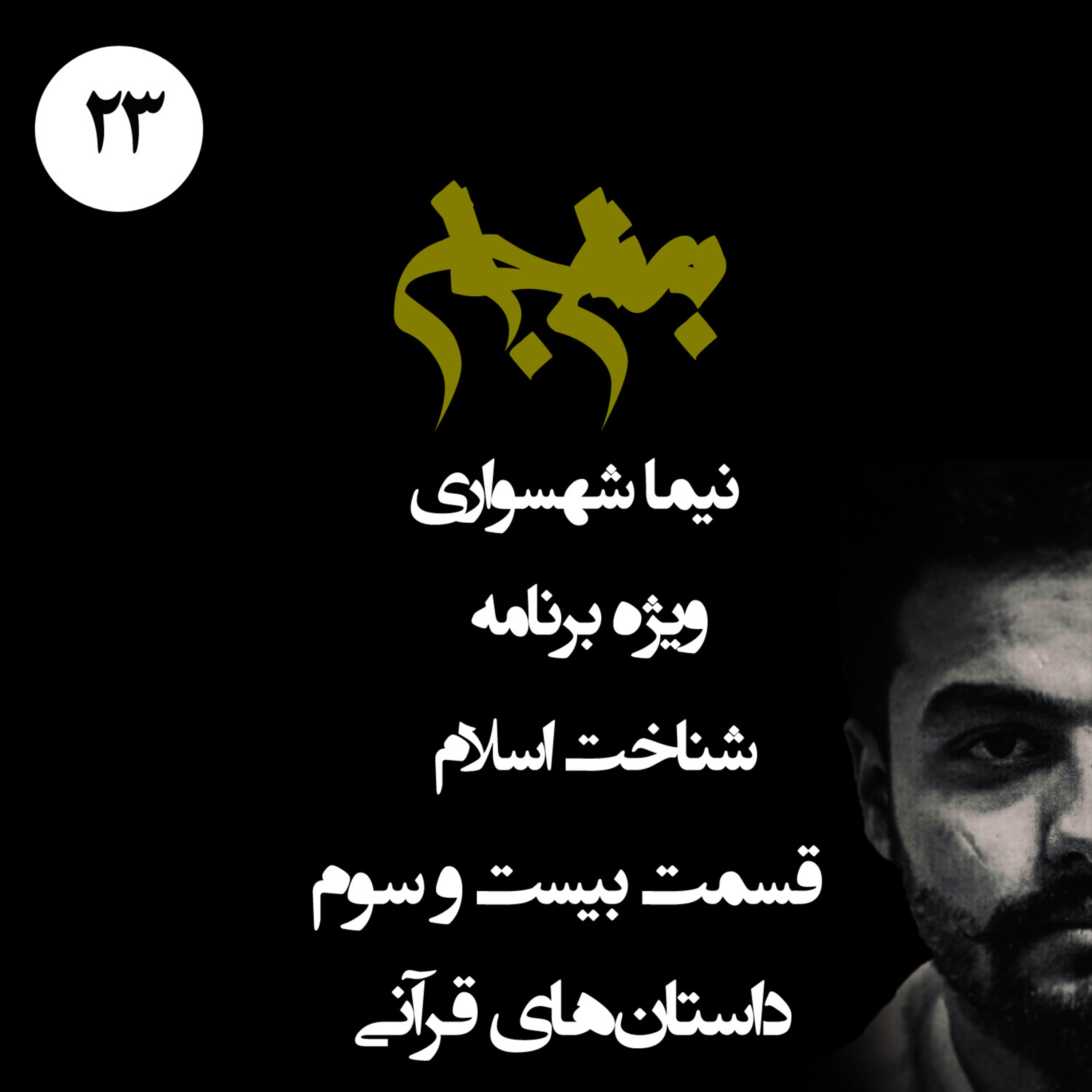 پادکست به نام جان؛ ویژه برنامه شناخت اسلام؛ قسمت بیست و سوم: واکاوی داستان‌های قرآنی و کارخانه ساخت خشونت episode artwork