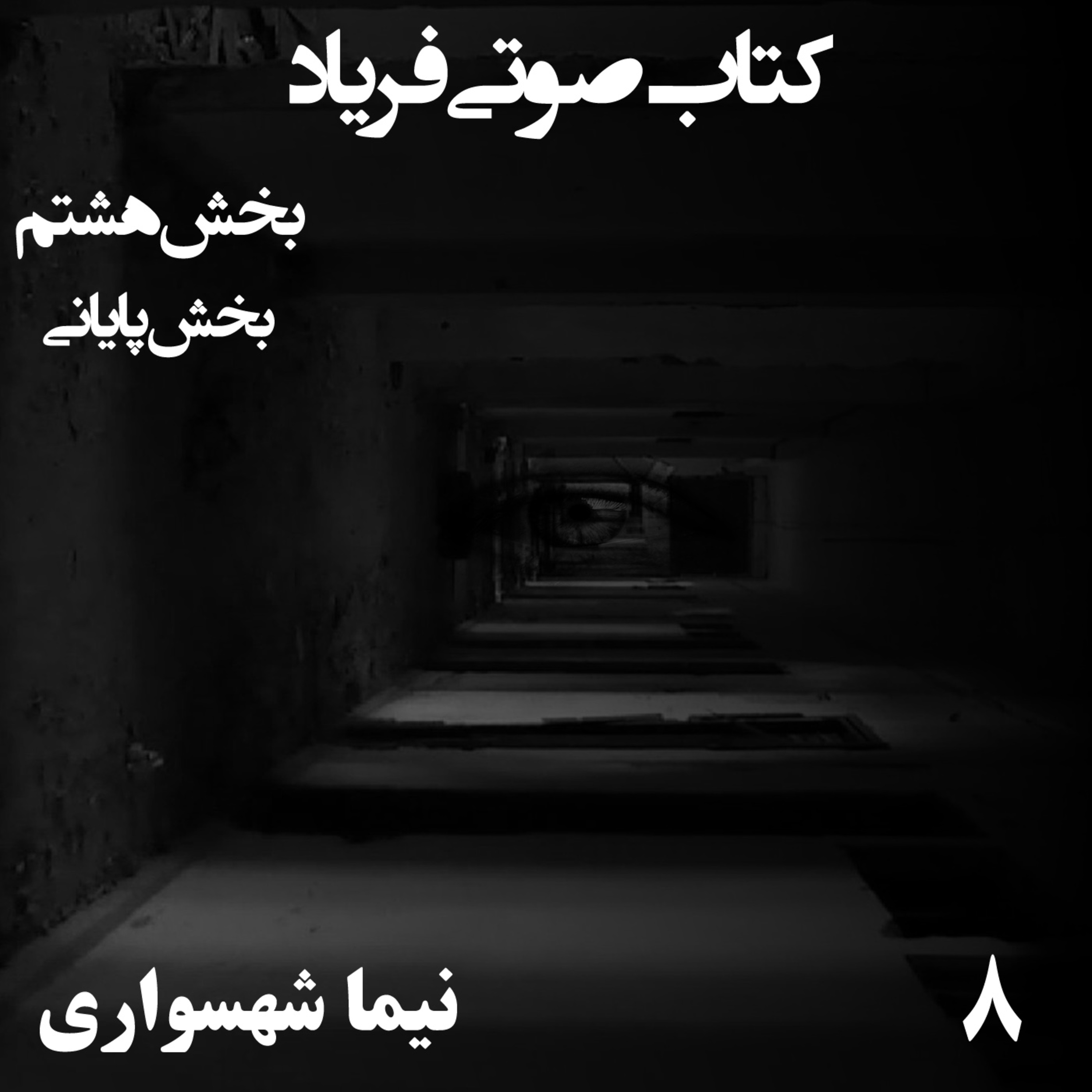 کتاب صوتی فریاد؛ اثر نیما شهسواری؛ بخش هشتم: وصال به خاک و فریادِ جمعی آزادی episode artwork