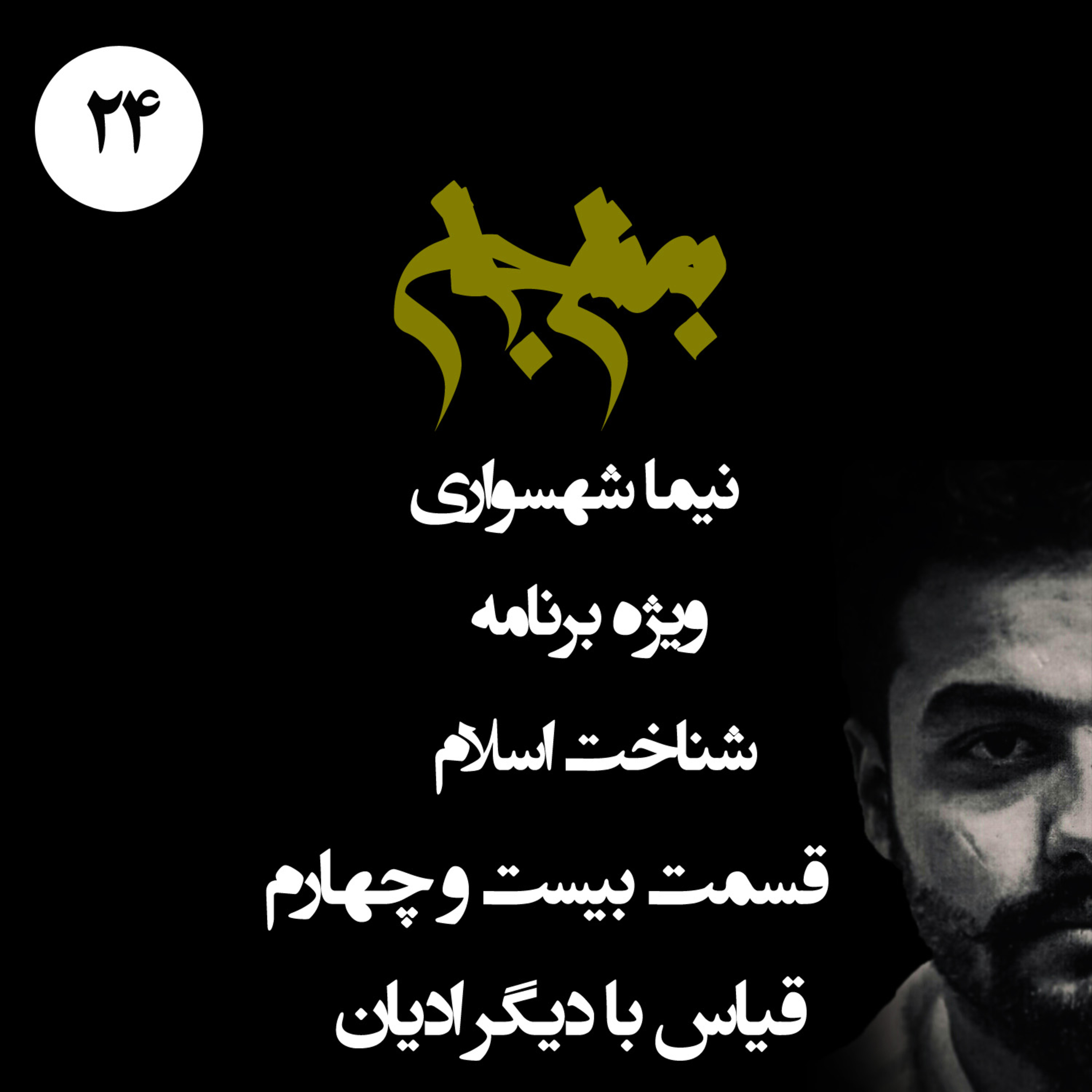 پادکست به نام جان؛ ویژه برنامه شناخت اسلام؛ قسمت بیست و چهارم: قیاس اسلام با دیگر ادیان و ریشه‌های استبداد توحیدی episode artwork
